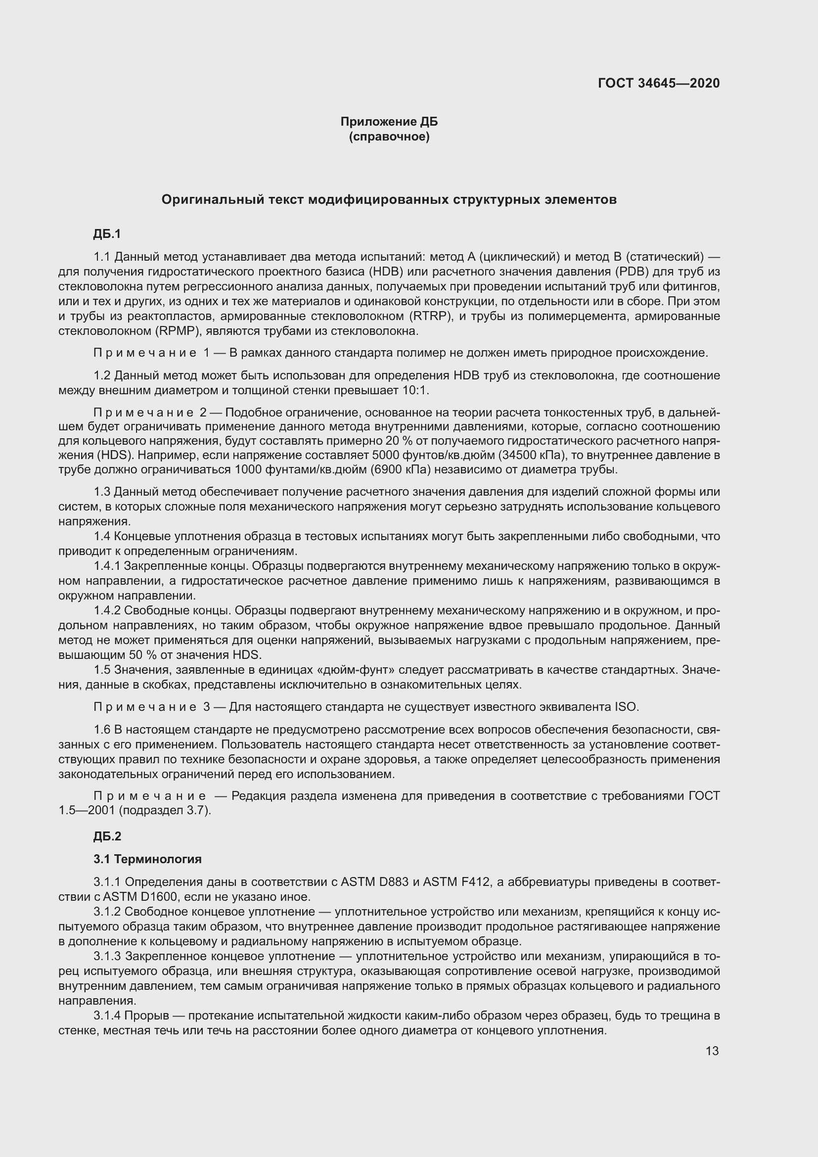 Страница 20 ГОСТ 34645-2020