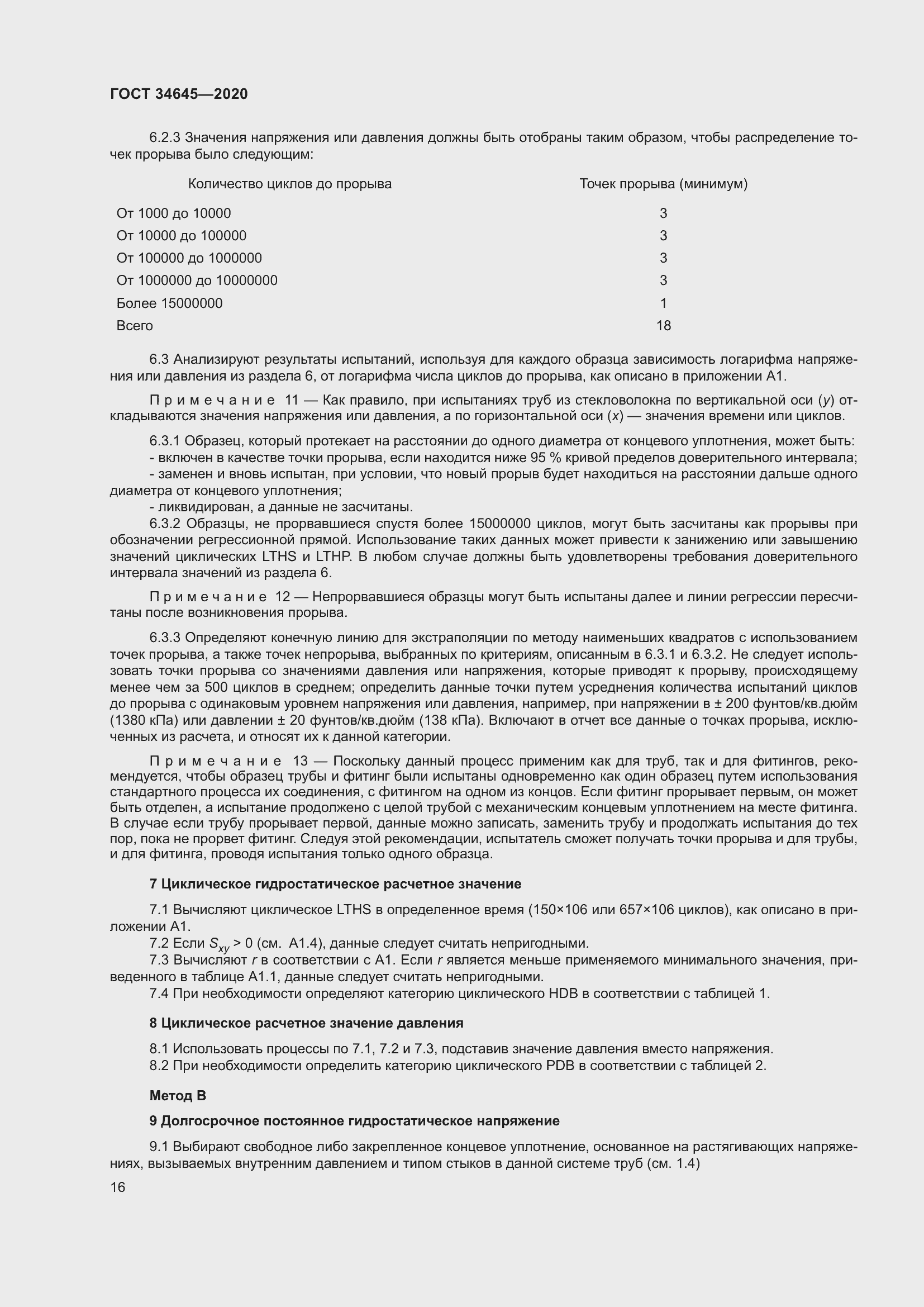 Страница 23 ГОСТ 34645-2020