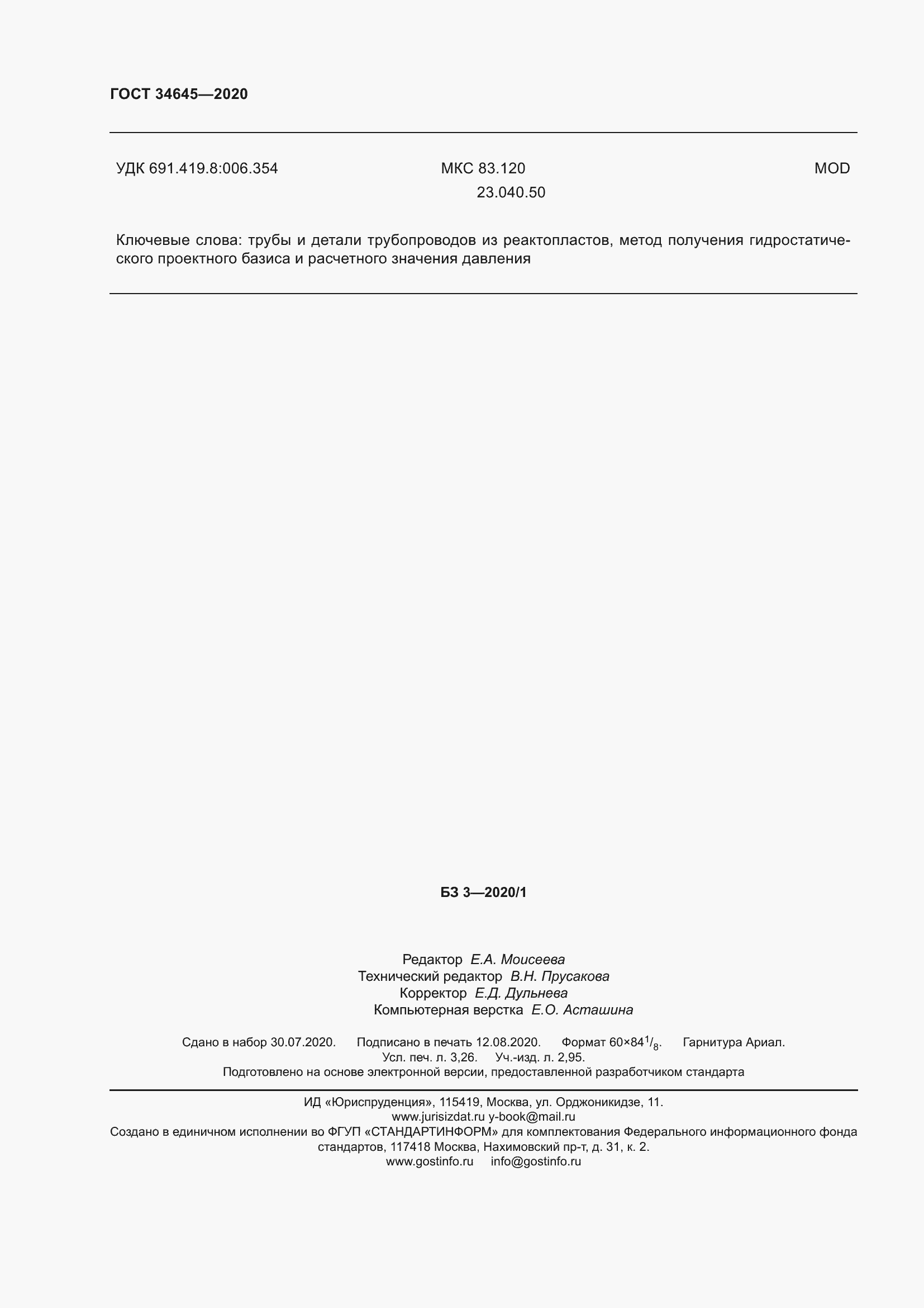 Страница 31 ГОСТ 34645-2020