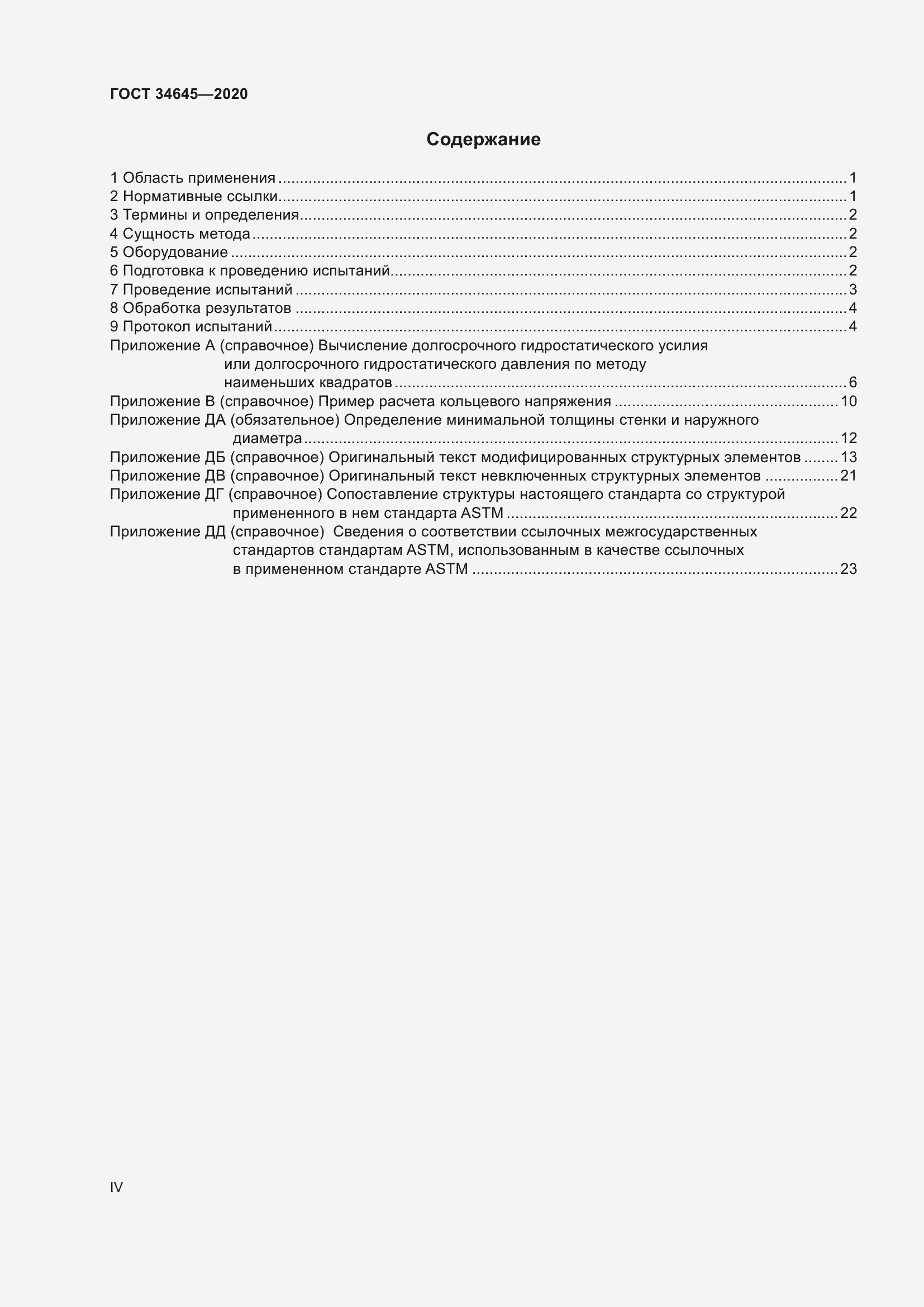Страница 4 ГОСТ 34645-2020