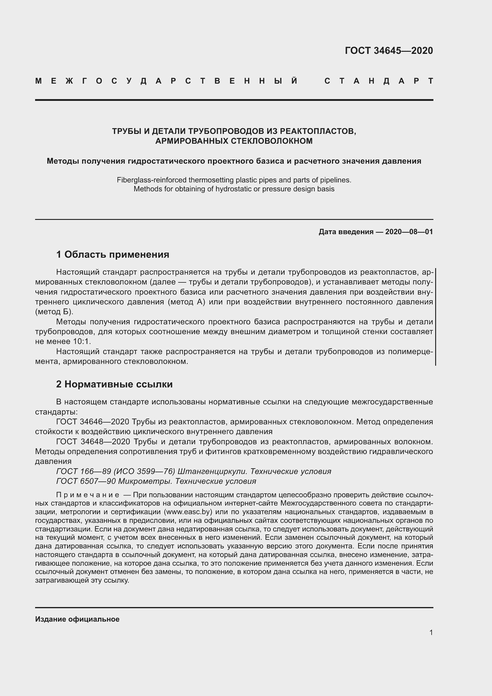 Страница 8 ГОСТ 34645-2020