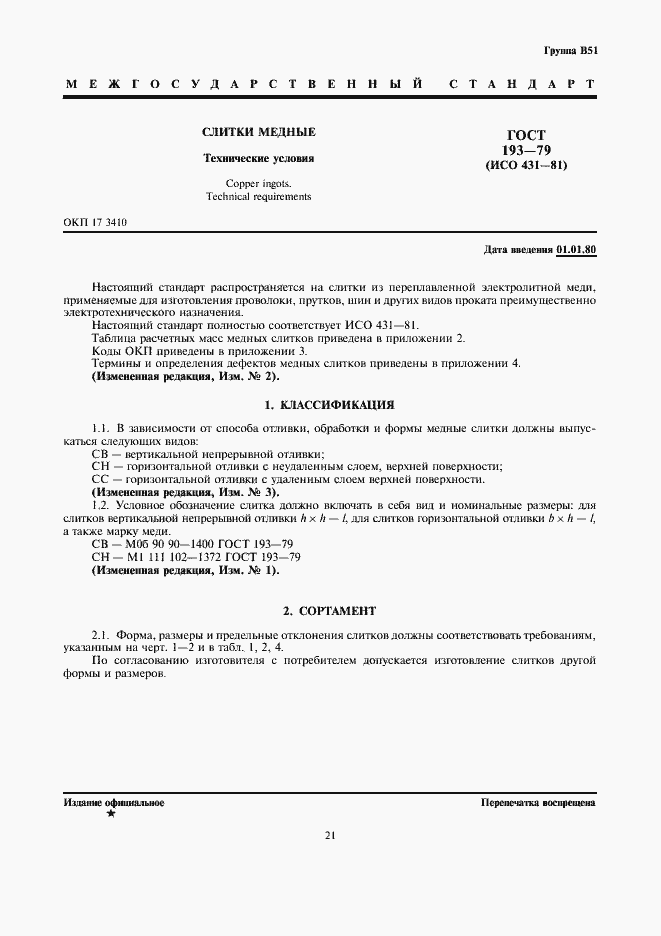 Страница 1 ГОСТ 193-79