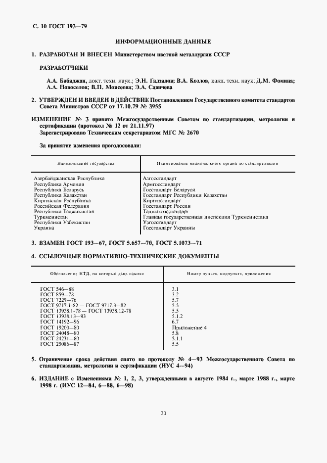Страница 10 ГОСТ 193-79