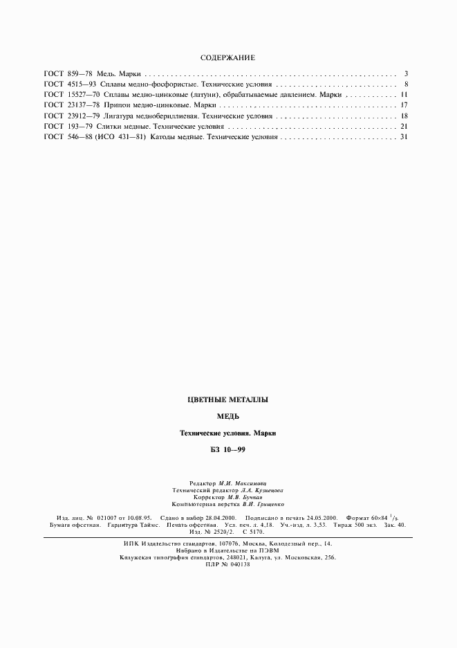 Страница 11 ГОСТ 193-79