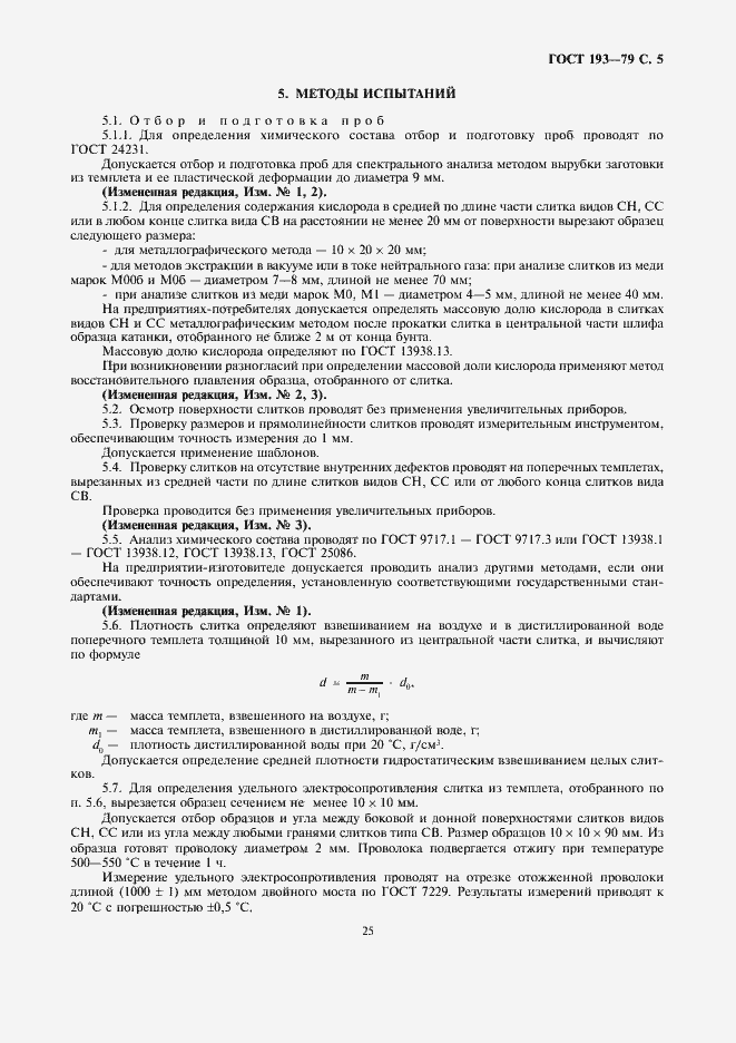 Страница 5 ГОСТ 193-79
