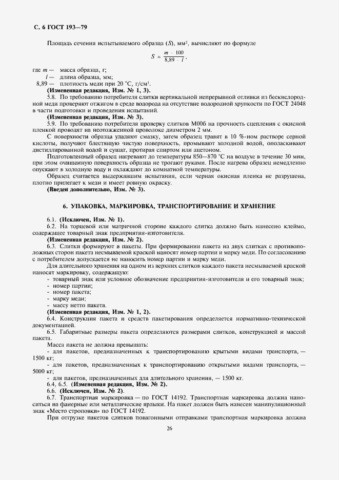 Страница 6 ГОСТ 193-79