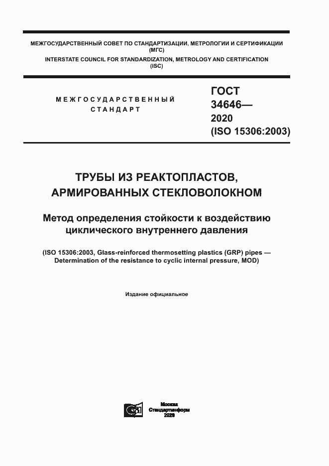 Страница 1 ГОСТ 34646-2020