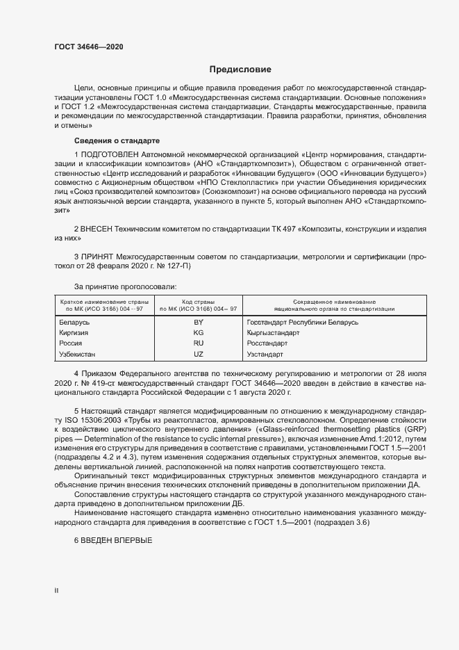 Страница 2 ГОСТ 34646-2020