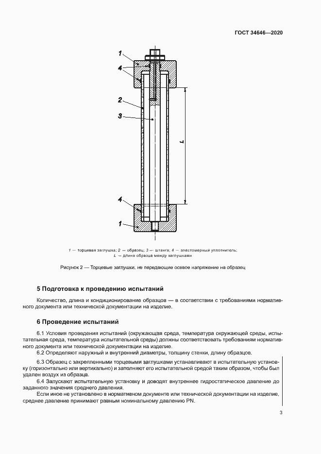 Страница 8 ГОСТ 34646-2020