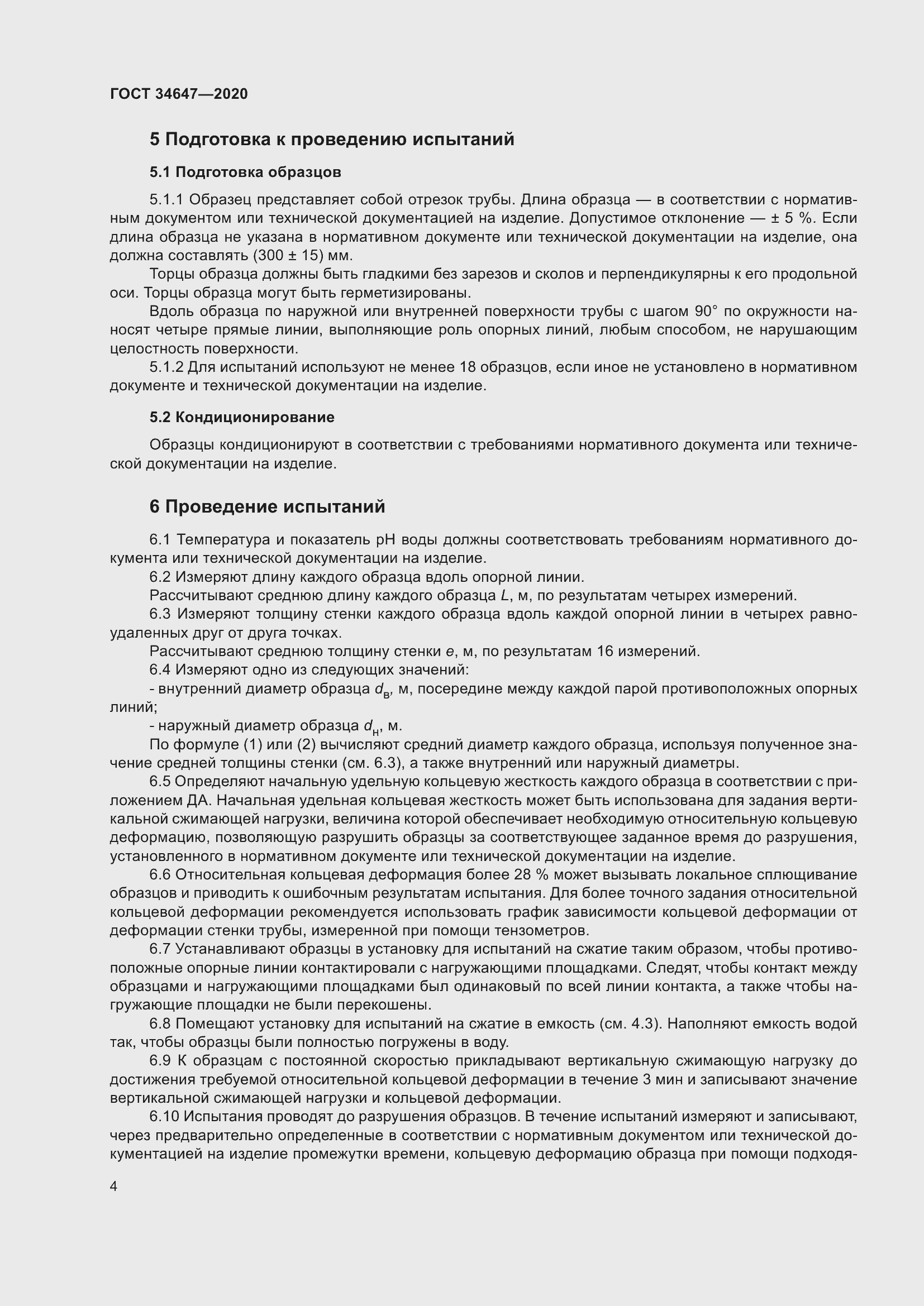 Страница 11 ГОСТ 34647-2020