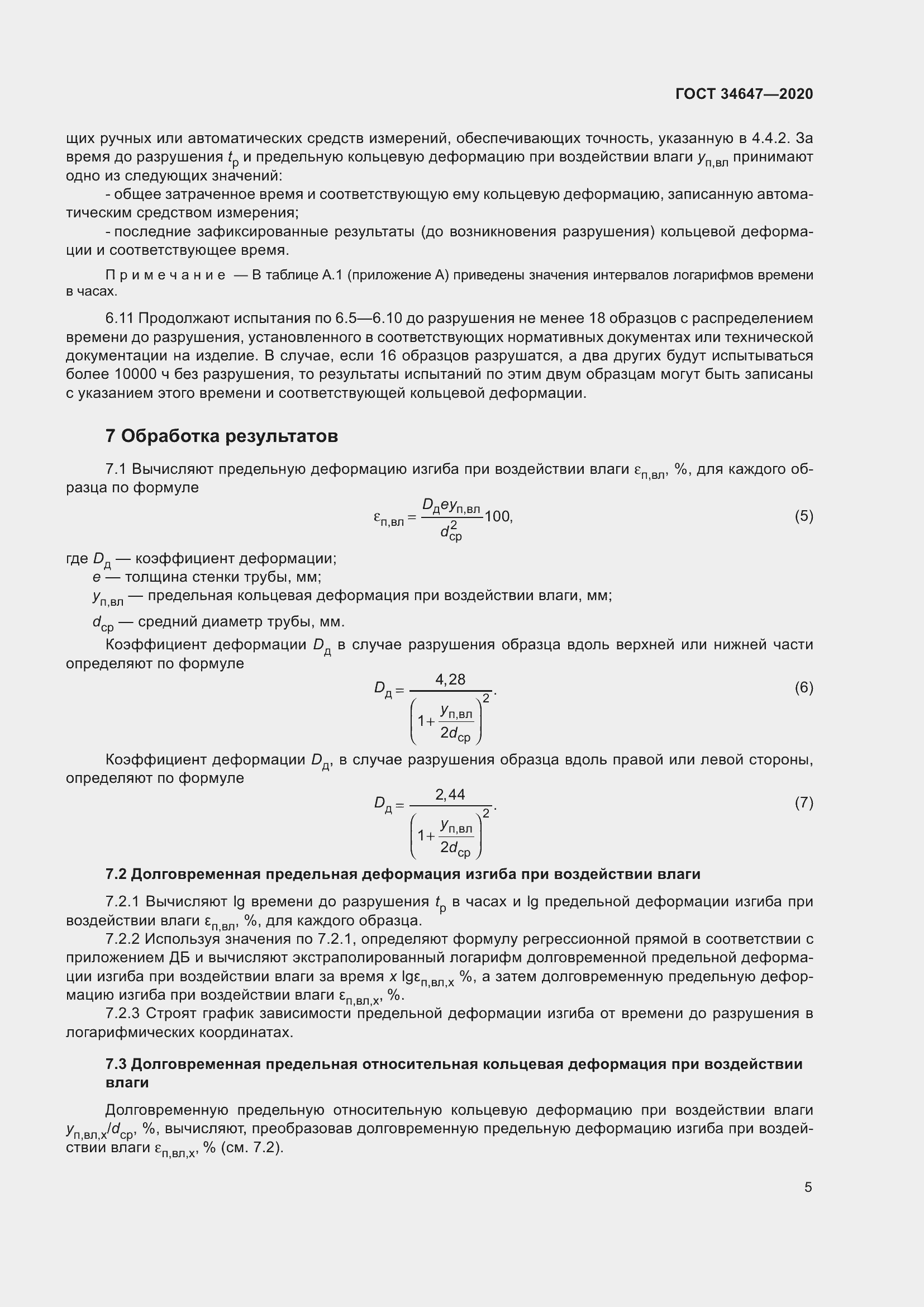 Страница 12 ГОСТ 34647-2020