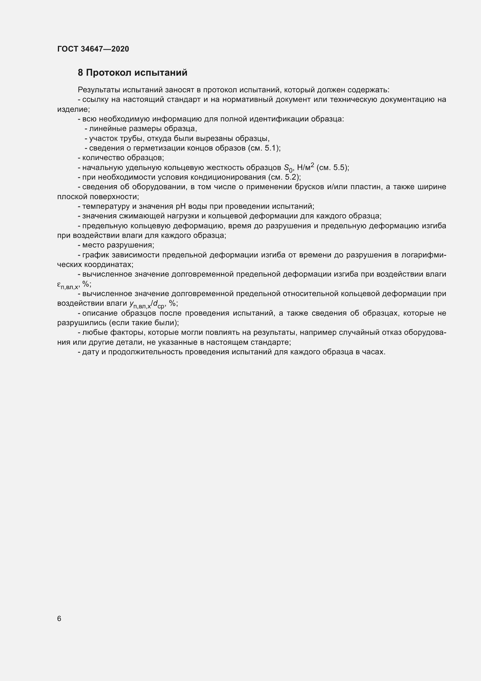 Страница 13 ГОСТ 34647-2020