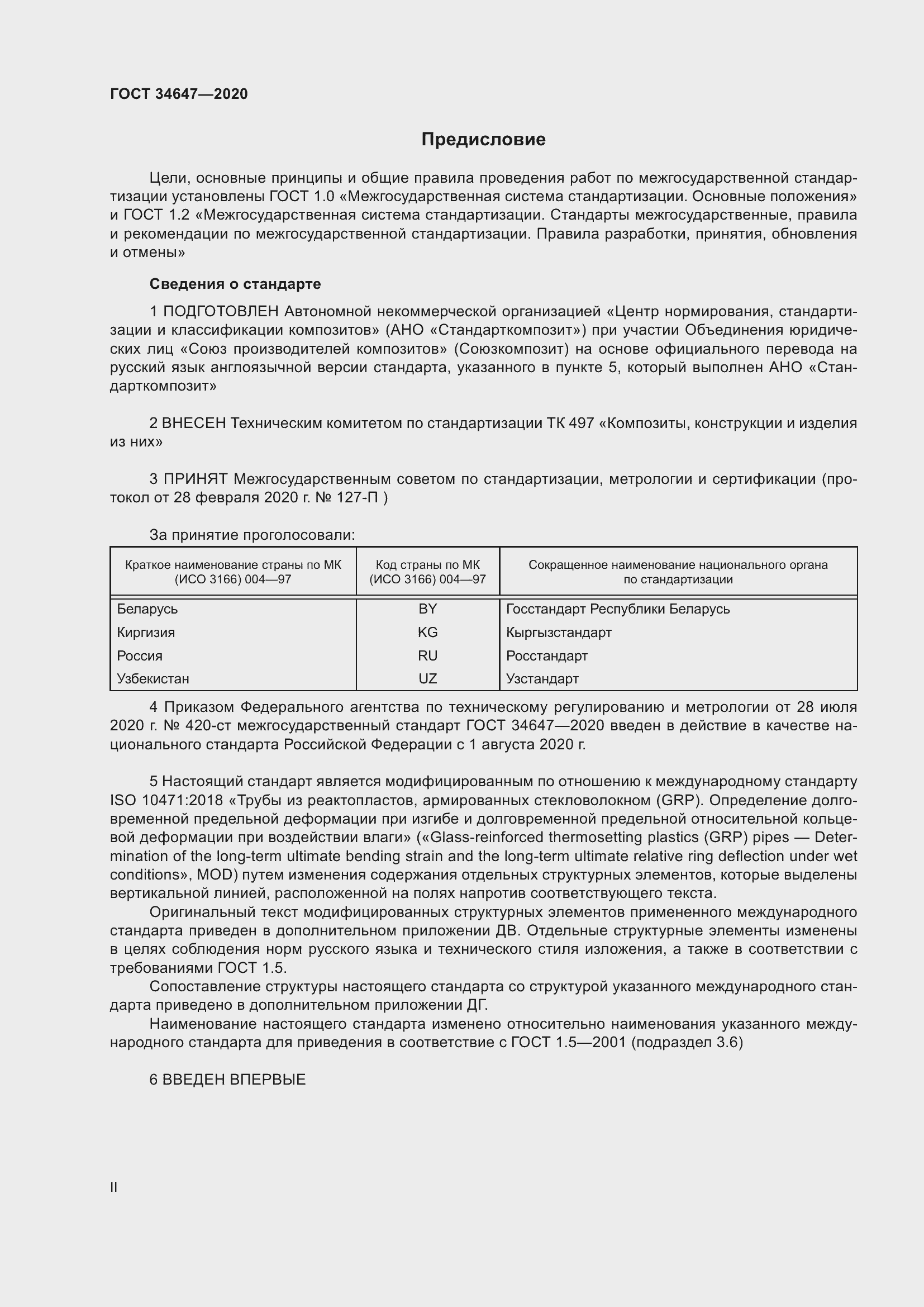 Страница 2 ГОСТ 34647-2020