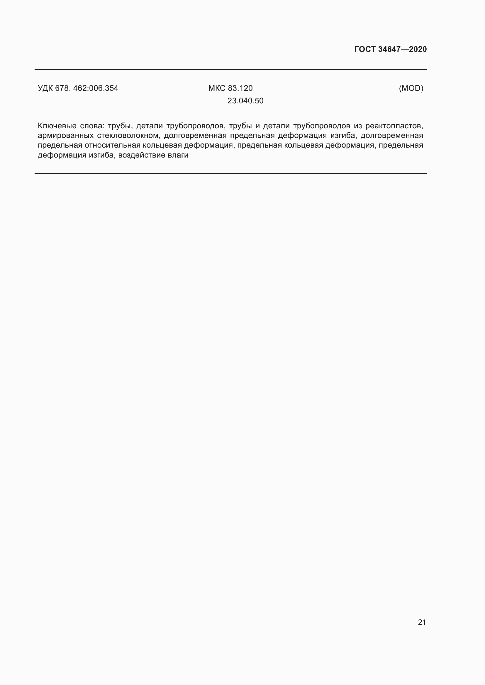 Страница 28 ГОСТ 34647-2020