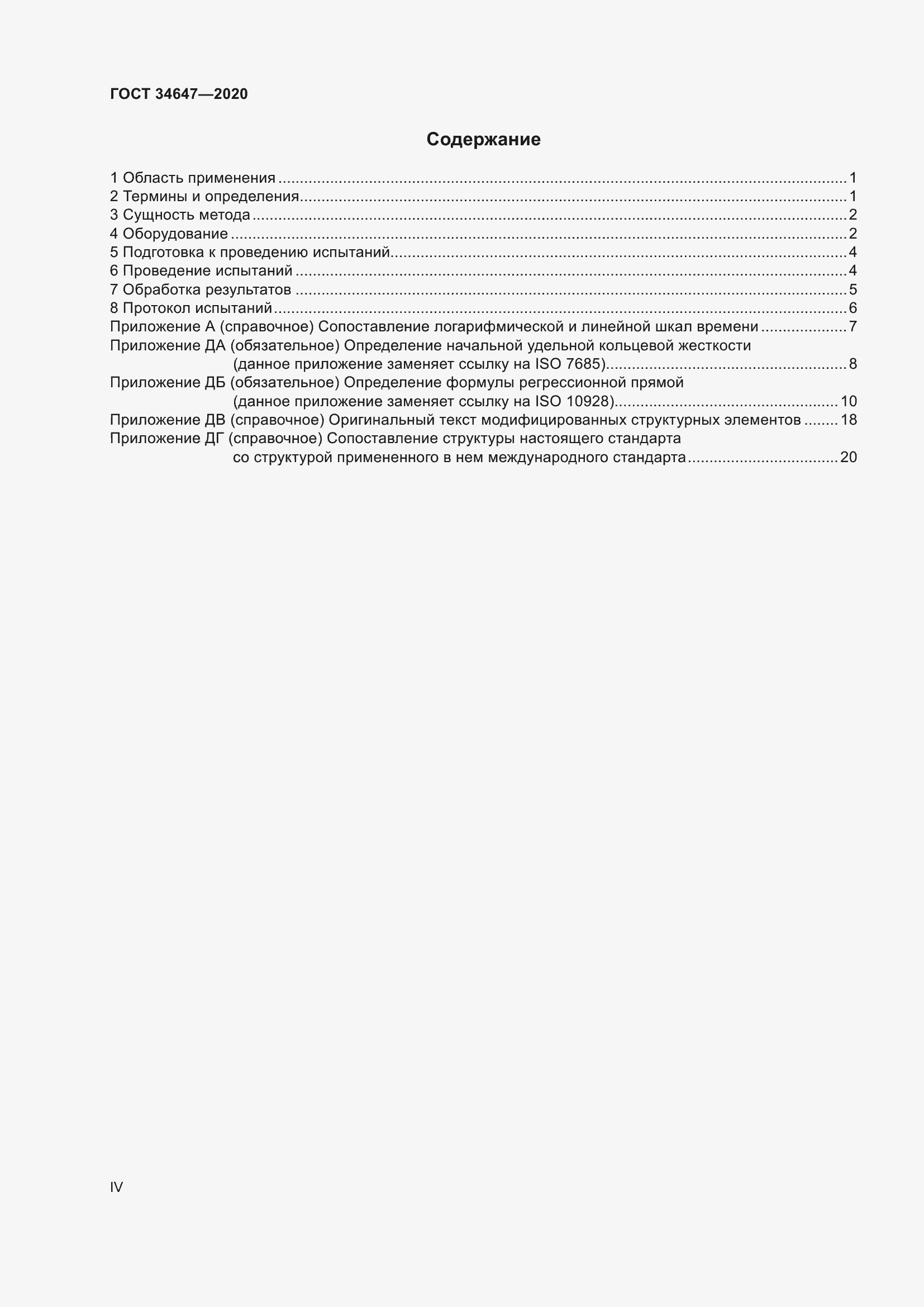 Страница 4 ГОСТ 34647-2020
