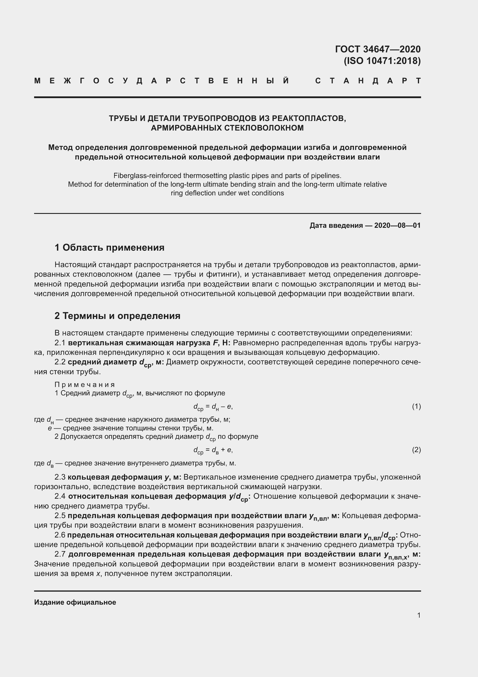 Страница 8 ГОСТ 34647-2020