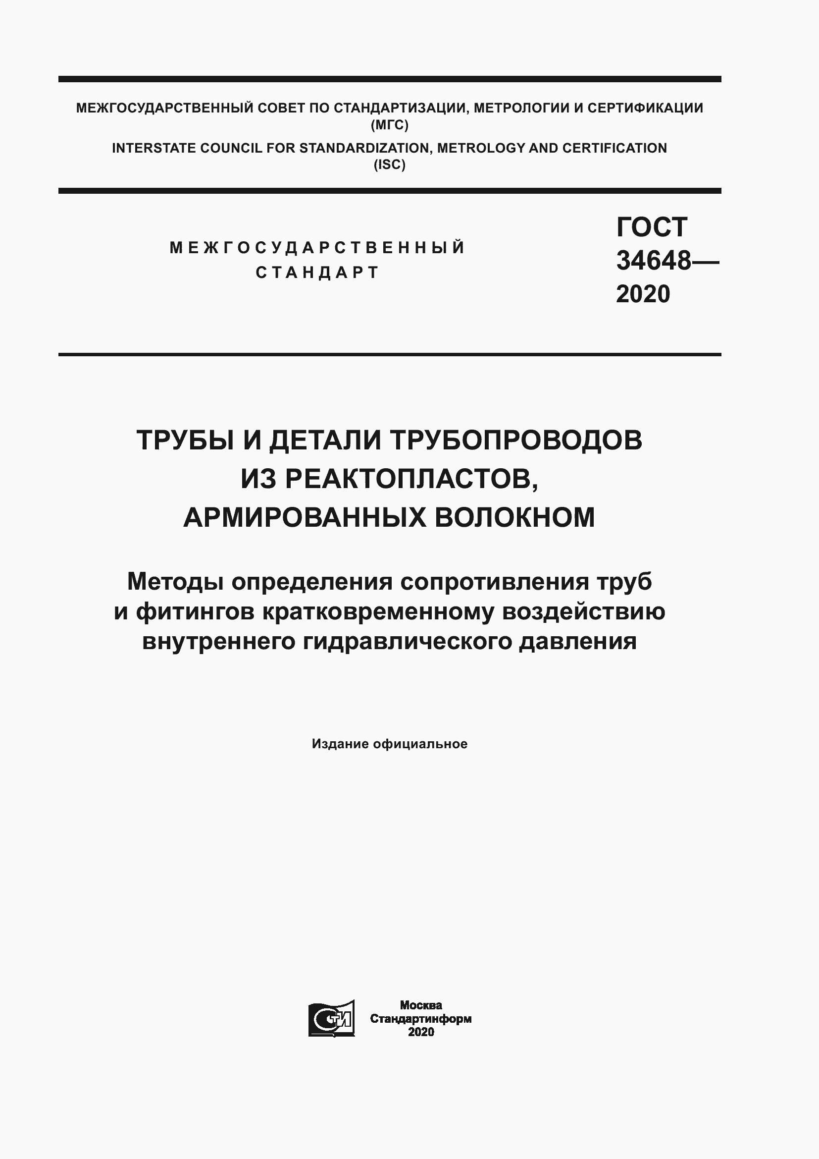 Страница 1 ГОСТ 34648-2020