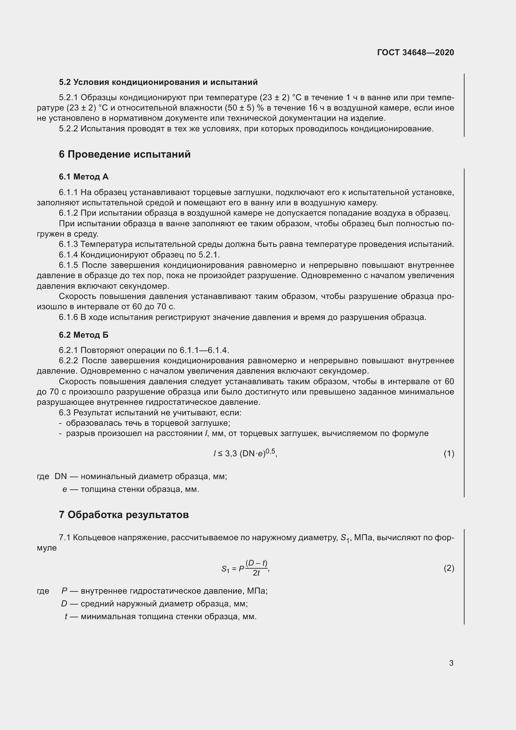 Страница 10 ГОСТ 34648-2020