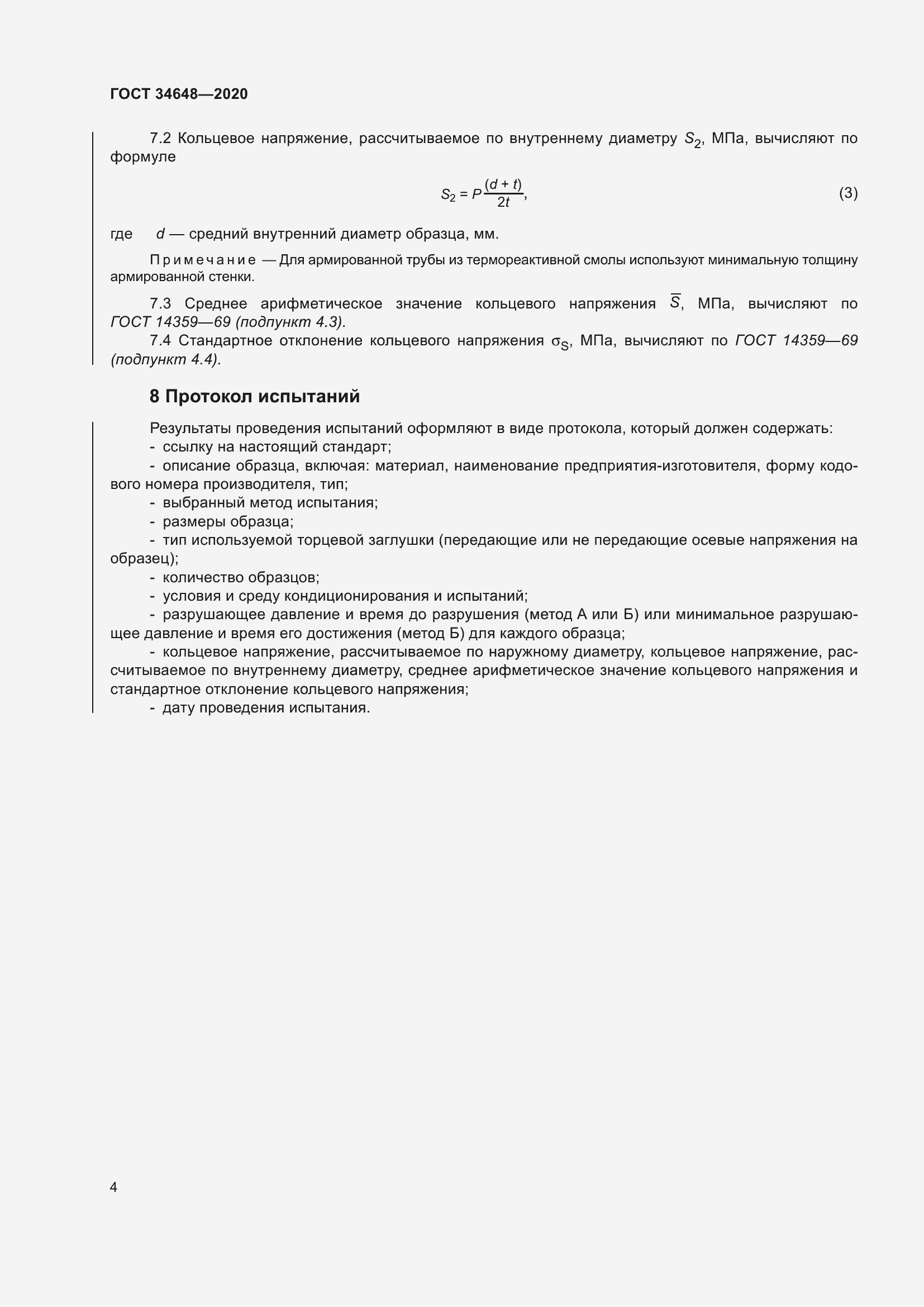 Страница 11 ГОСТ 34648-2020