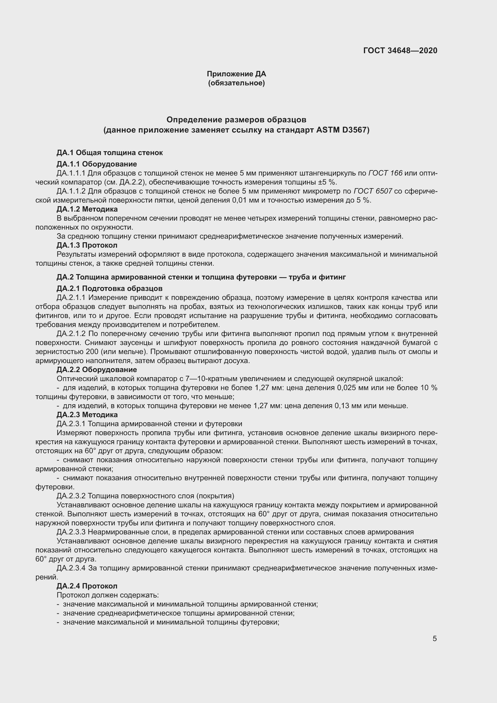 Страница 12 ГОСТ 34648-2020