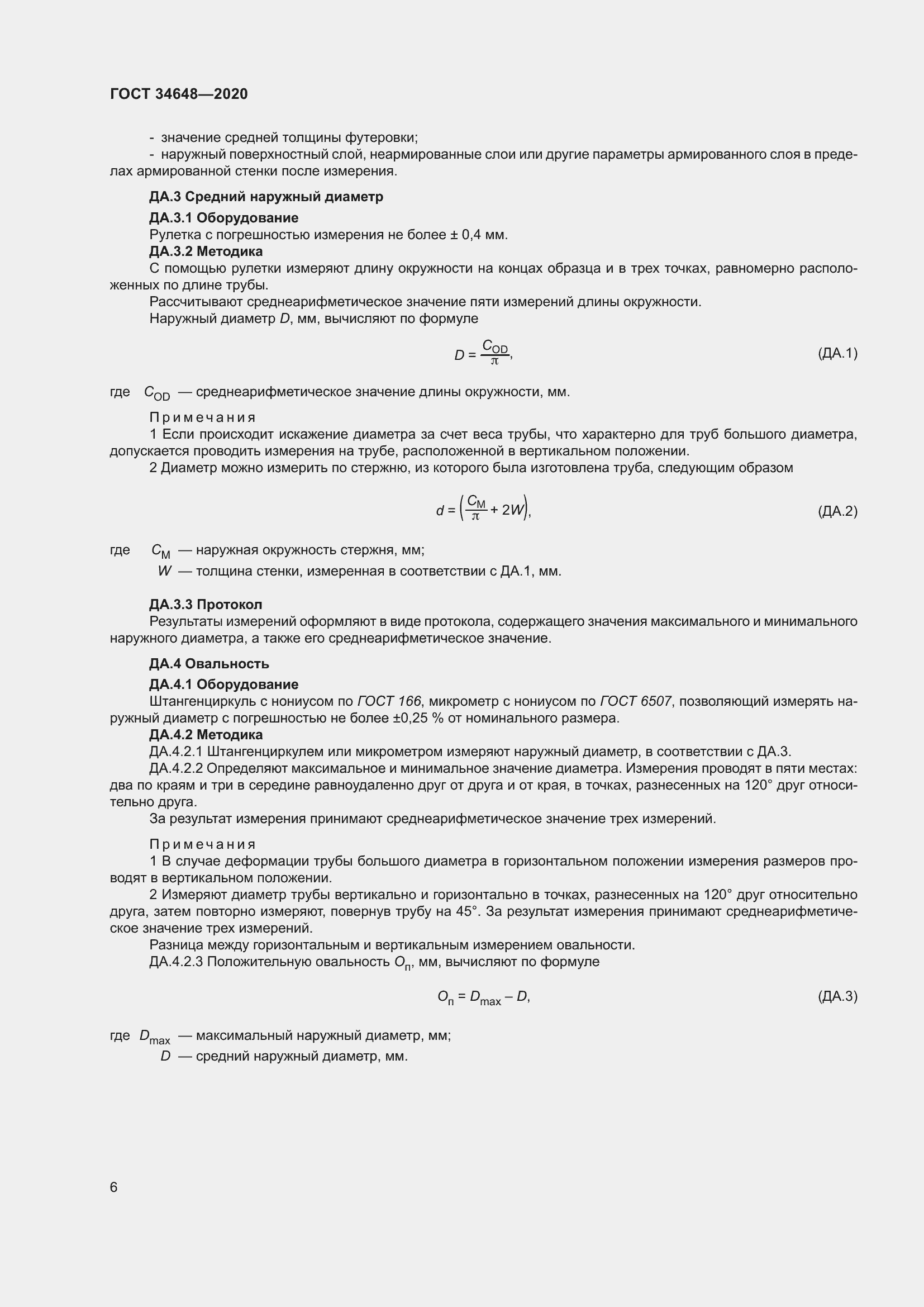 Страница 13 ГОСТ 34648-2020