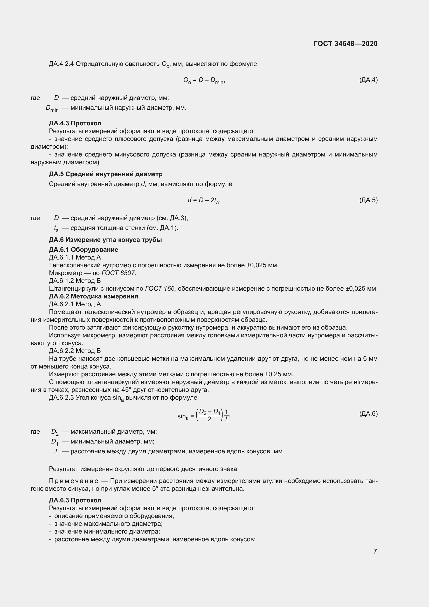 Страница 14 ГОСТ 34648-2020