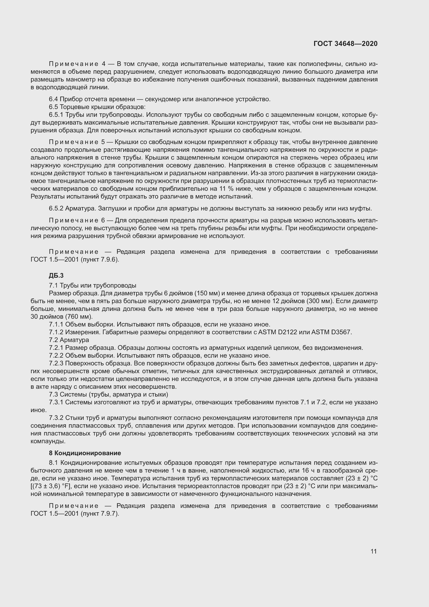 Страница 18 ГОСТ 34648-2020