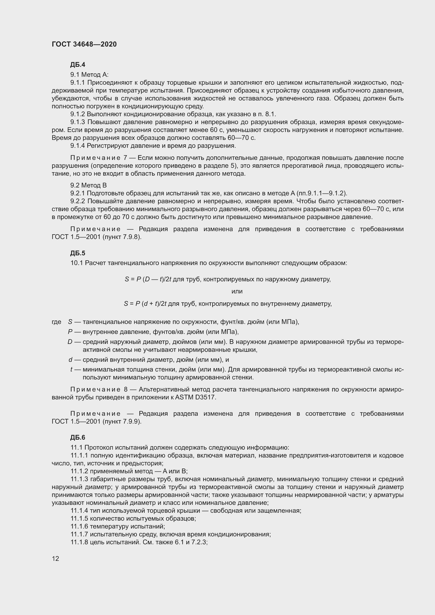 Страница 19 ГОСТ 34648-2020