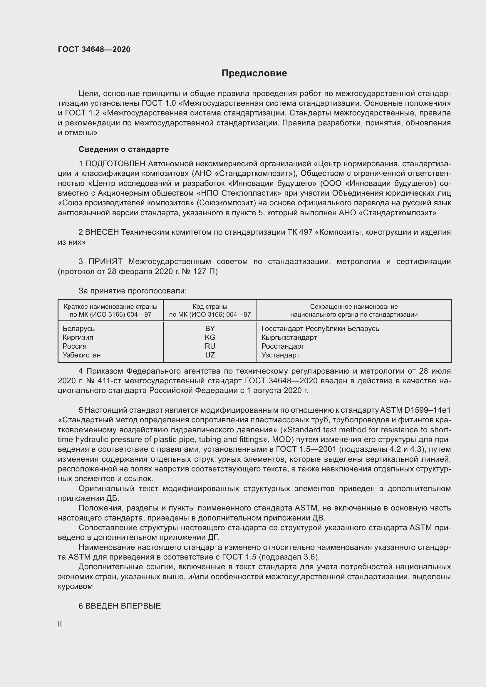 Страница 2 ГОСТ 34648-2020