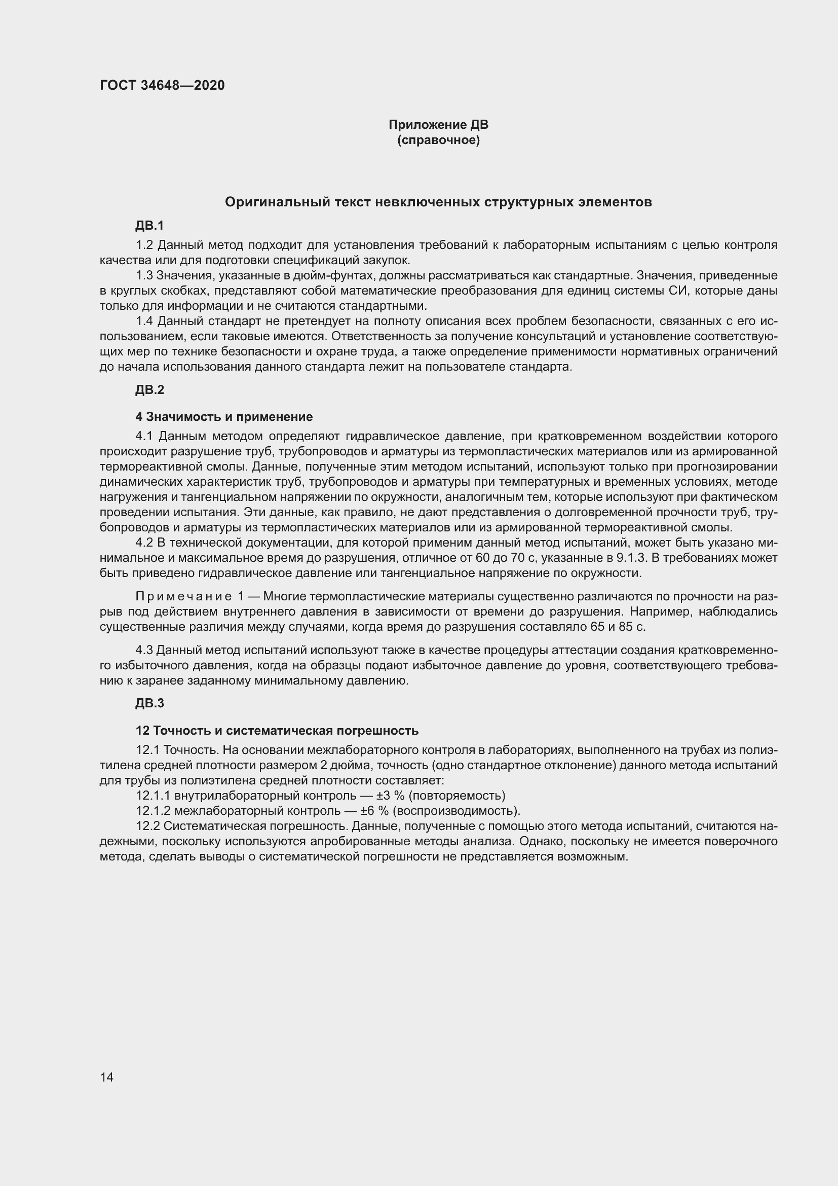 Страница 21 ГОСТ 34648-2020