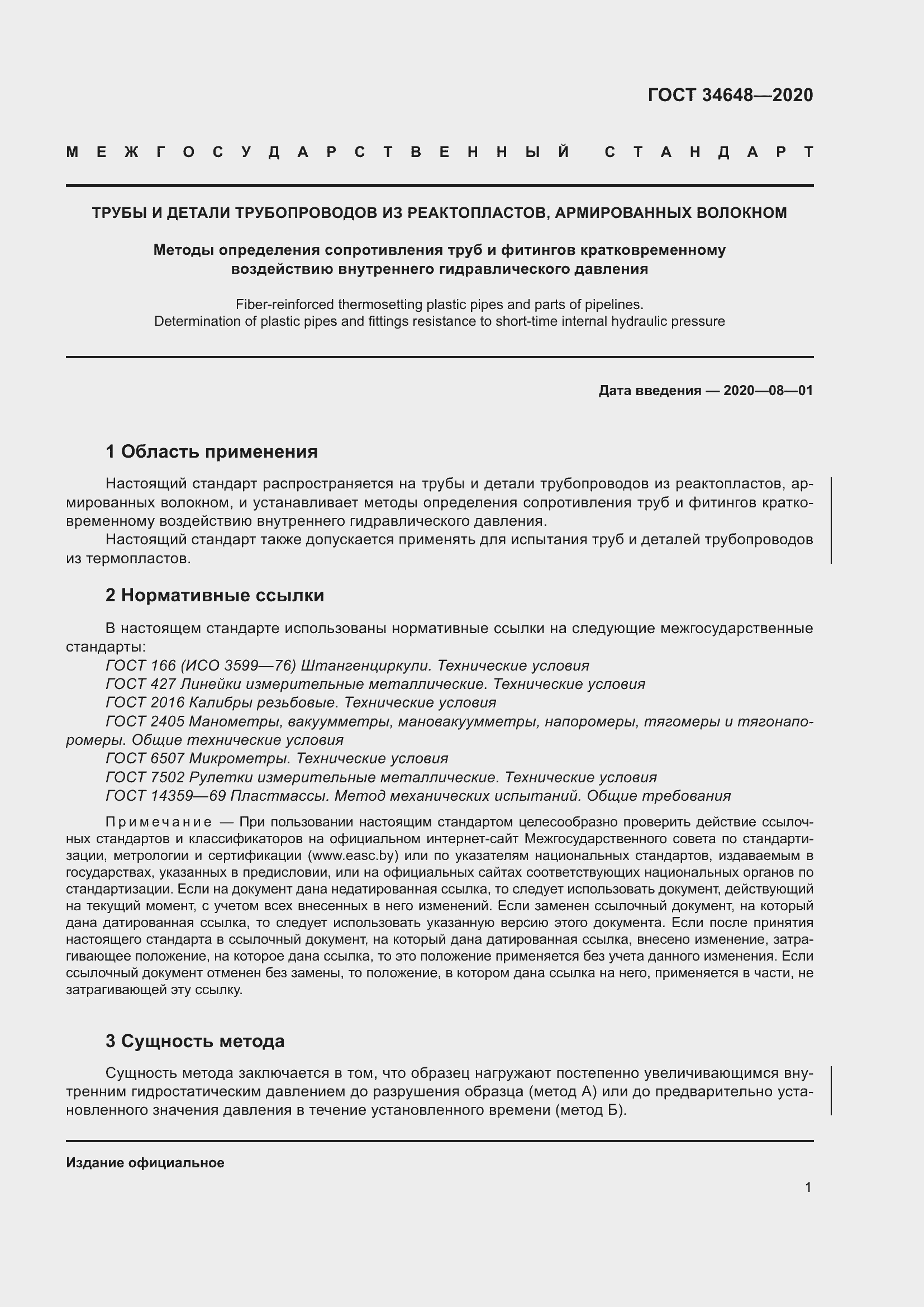 Страница 8 ГОСТ 34648-2020