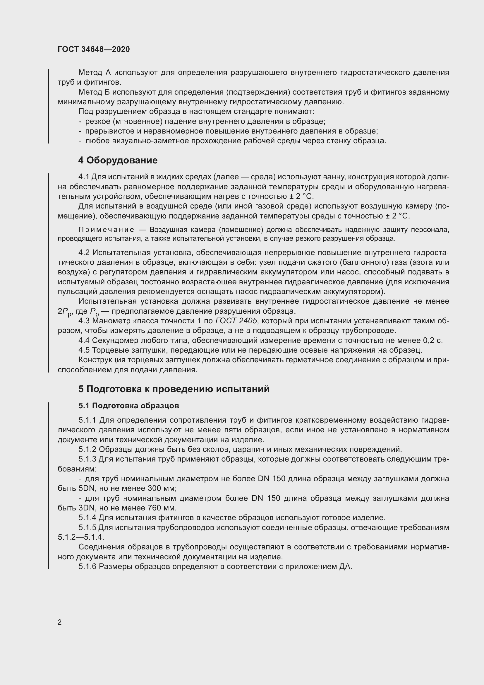 Страница 9 ГОСТ 34648-2020