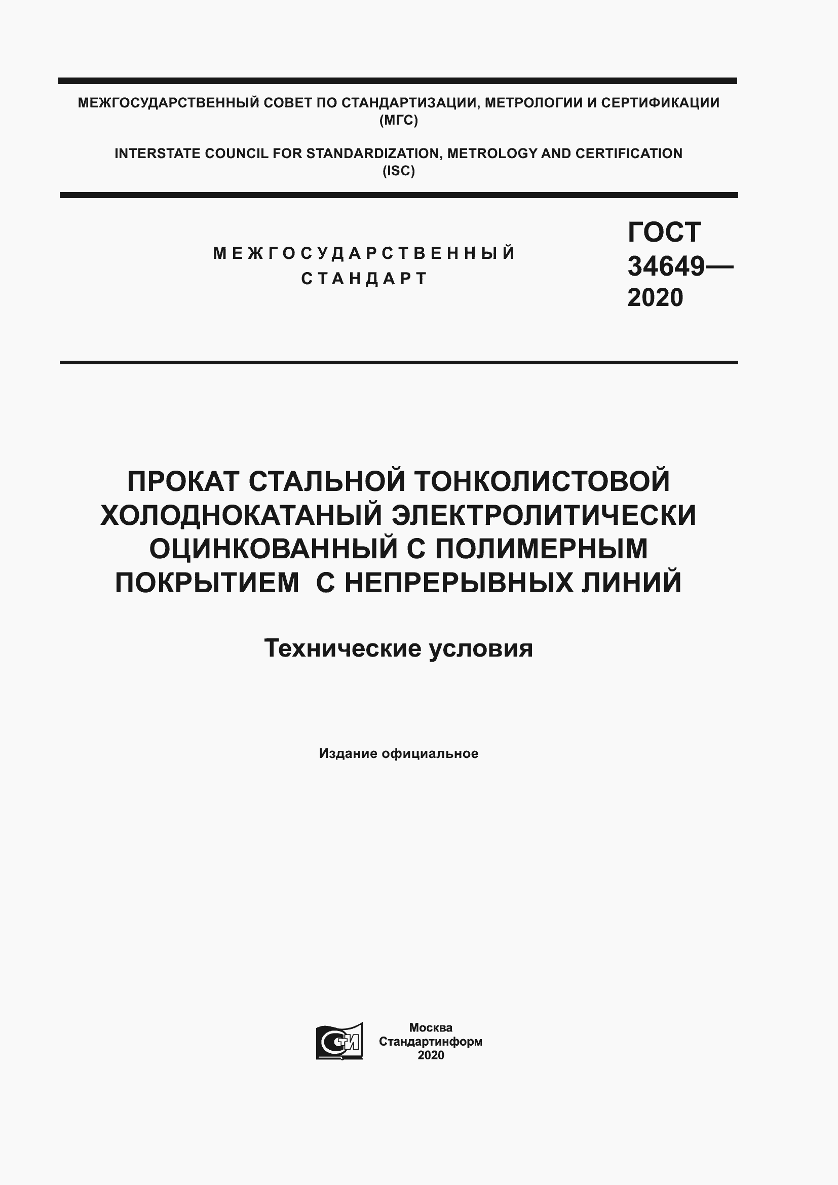 Страница 1 ГОСТ 34649-2020