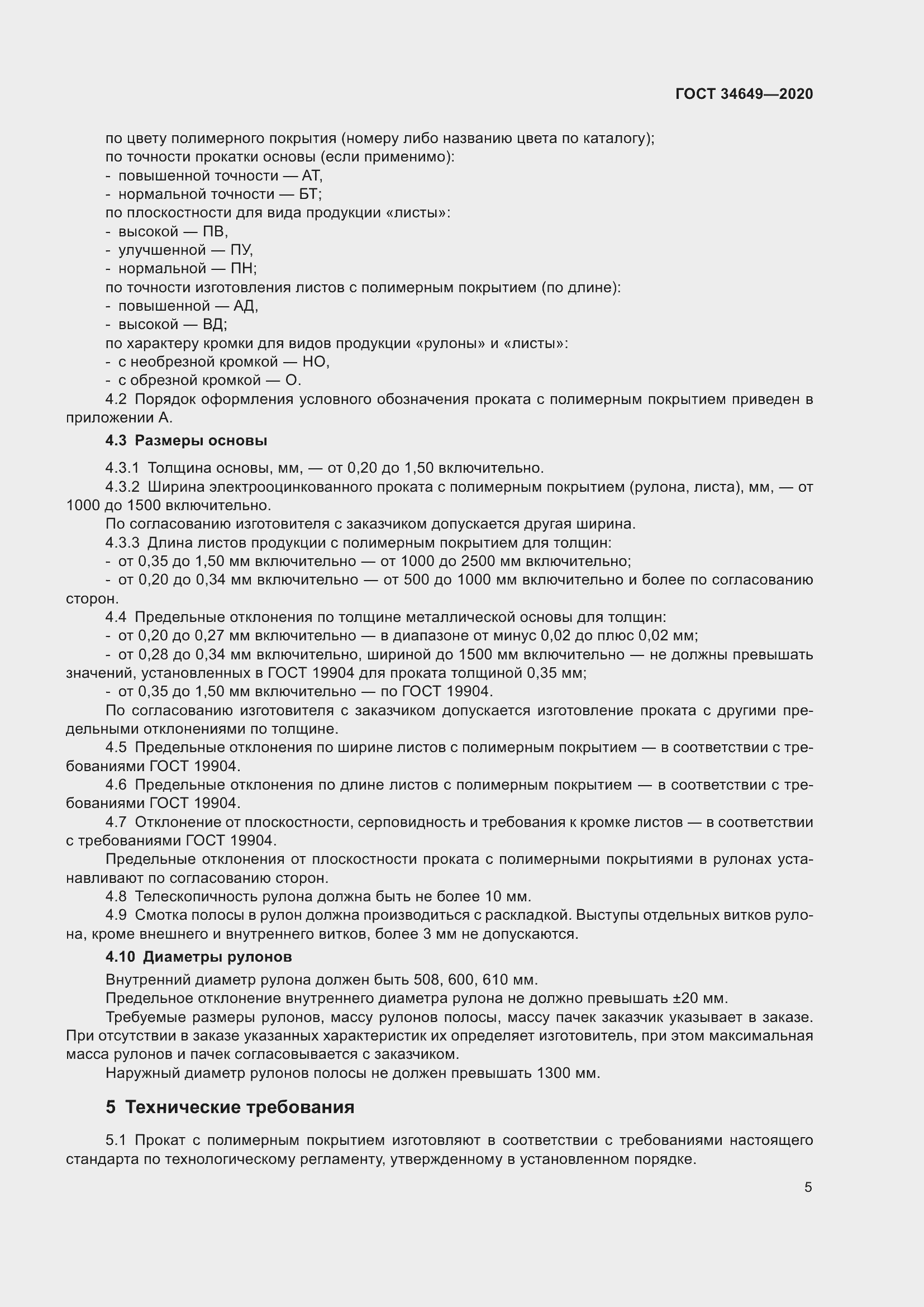 Страница 10 ГОСТ 34649-2020