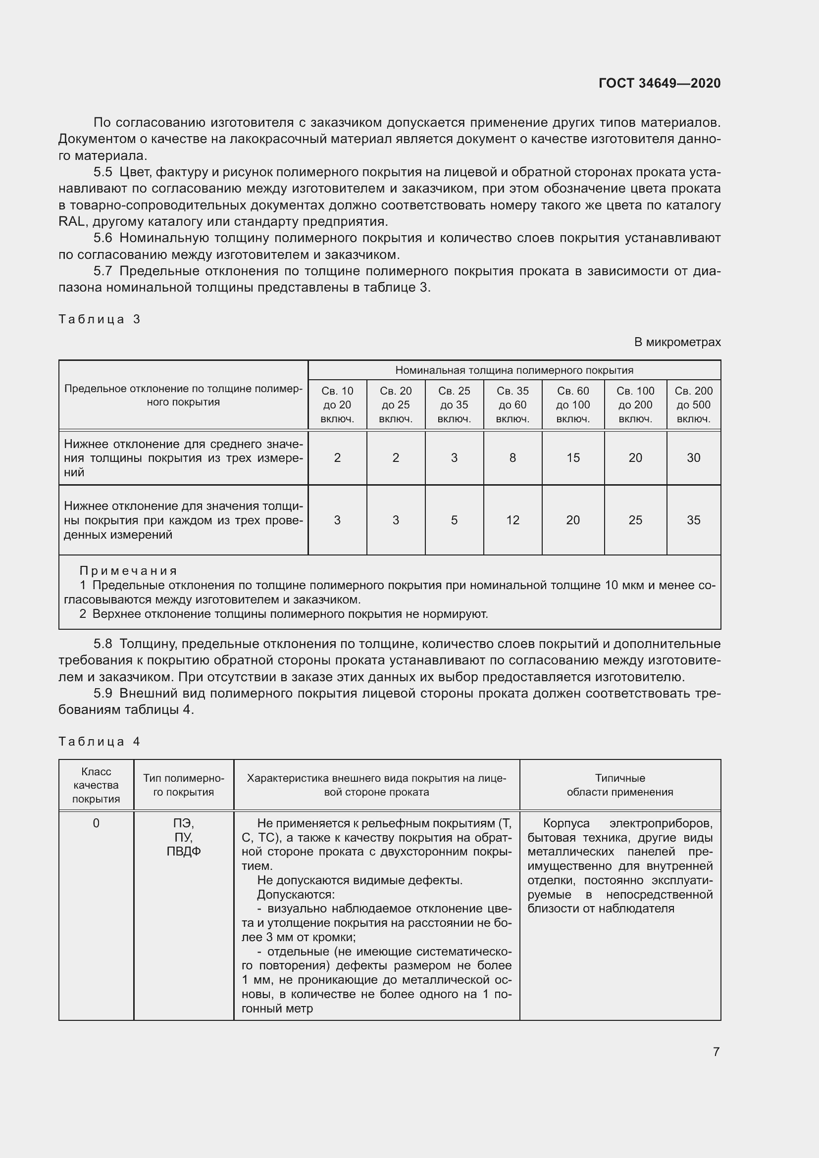 Страница 12 ГОСТ 34649-2020