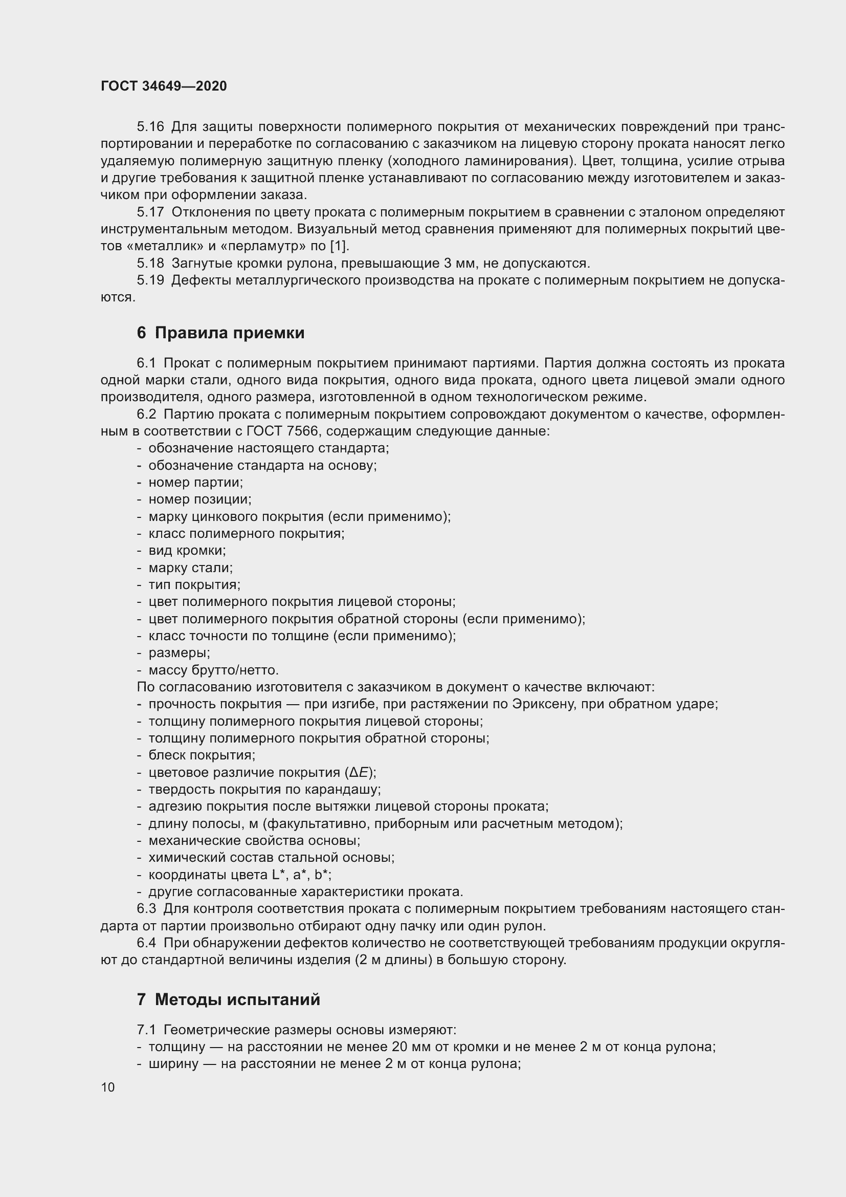 Страница 15 ГОСТ 34649-2020