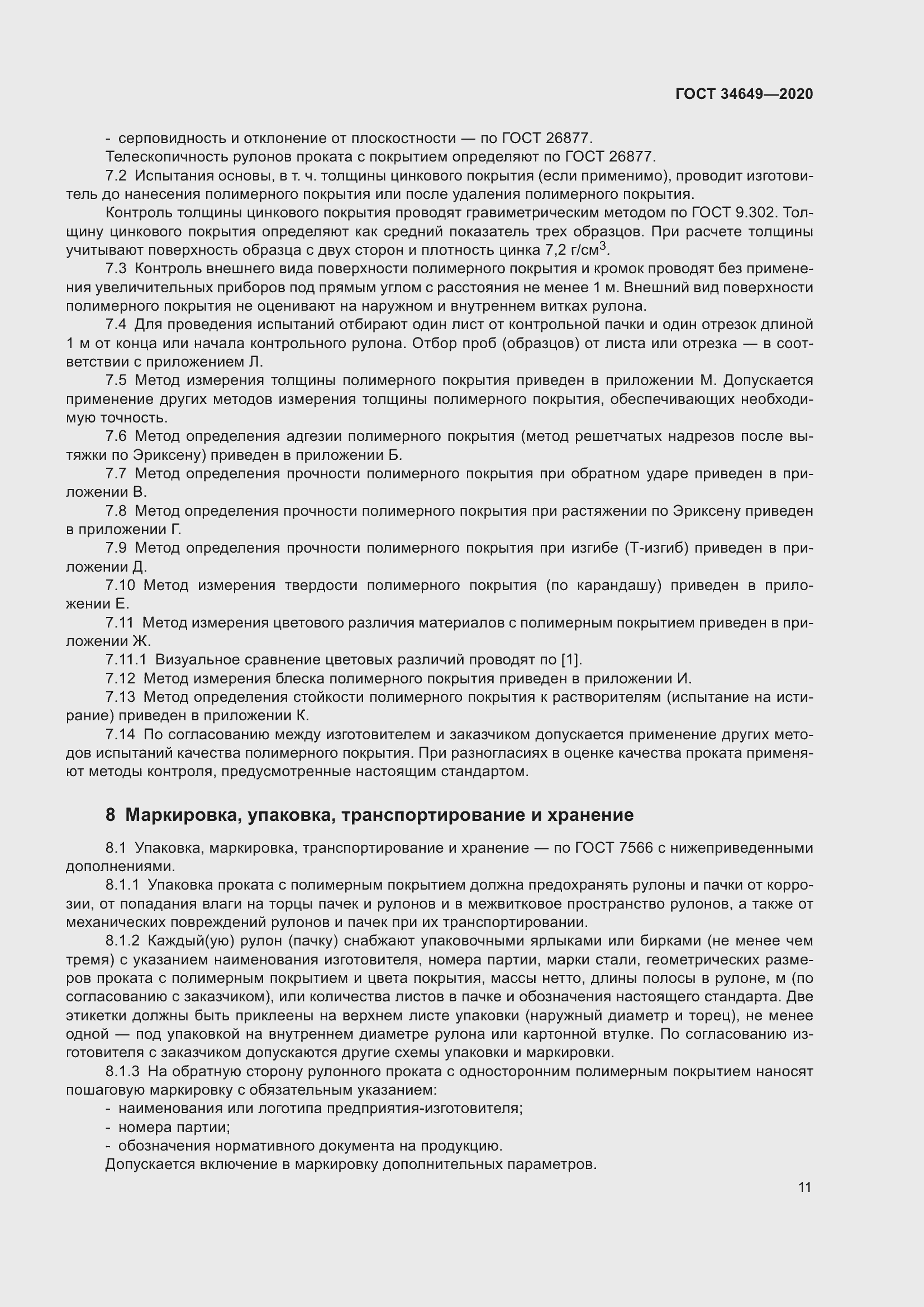 Страница 16 ГОСТ 34649-2020