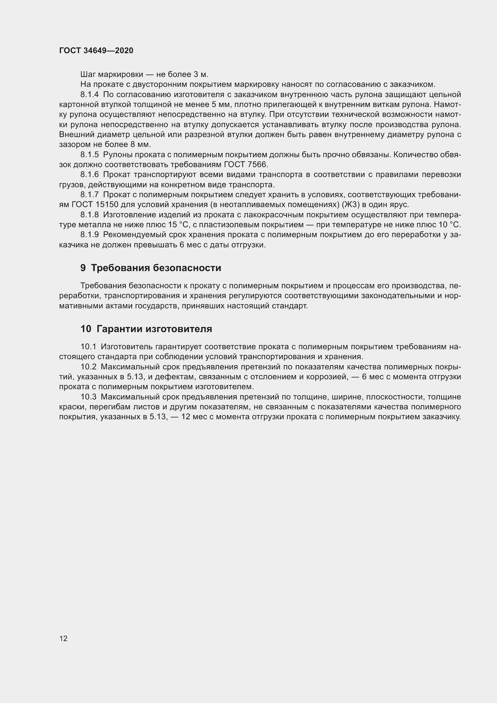 Страница 17 ГОСТ 34649-2020