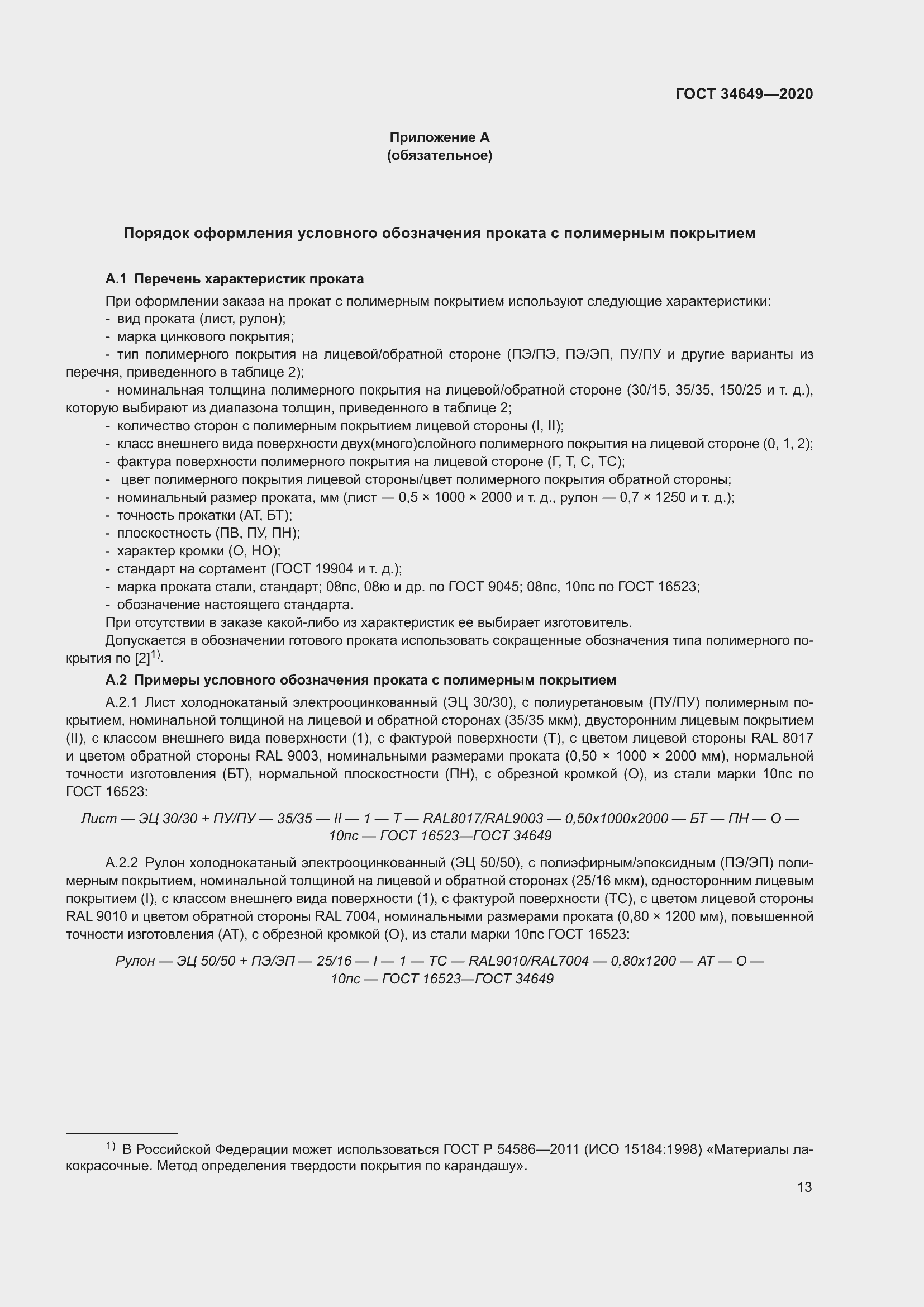 Страница 18 ГОСТ 34649-2020