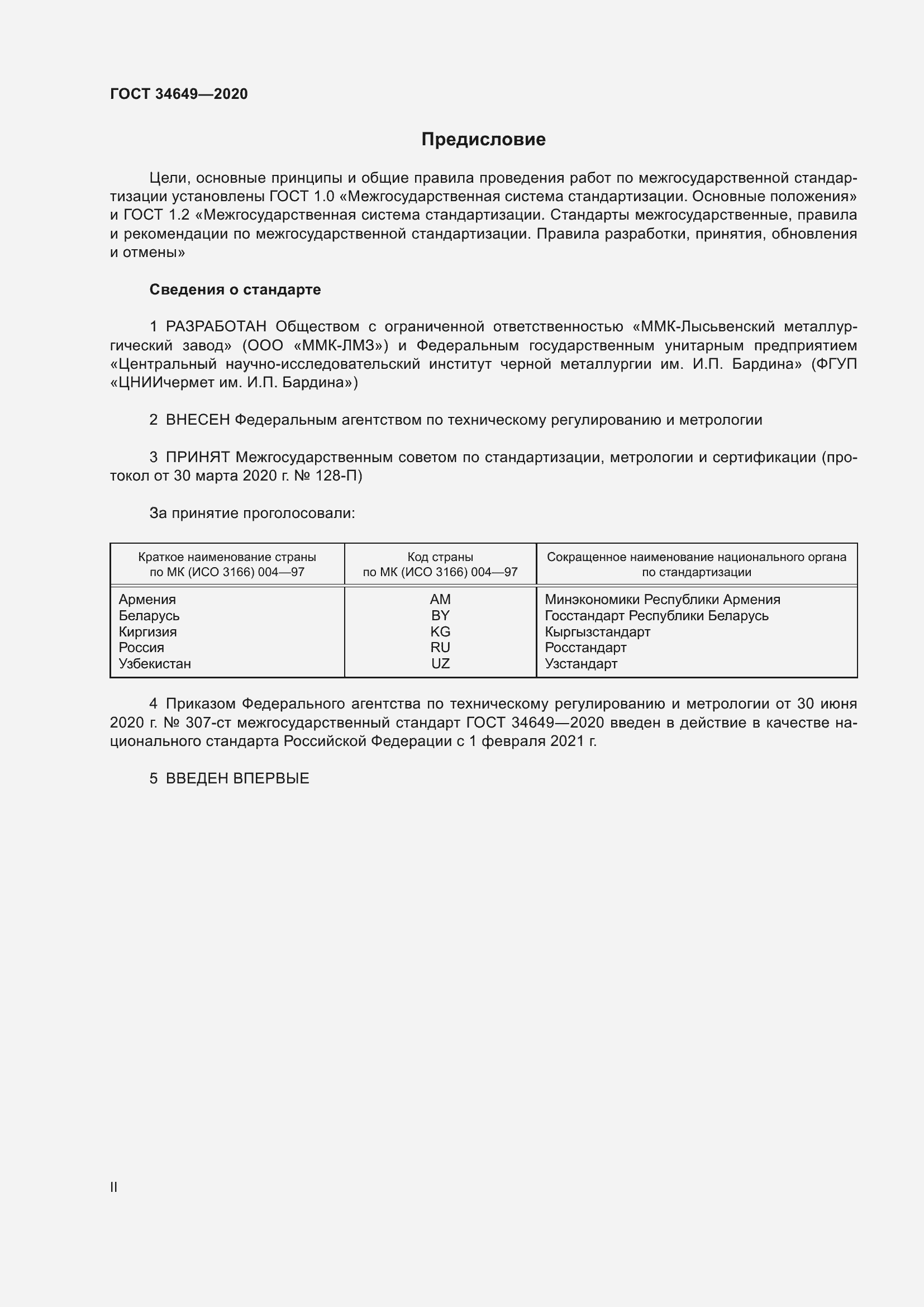 Страница 2 ГОСТ 34649-2020