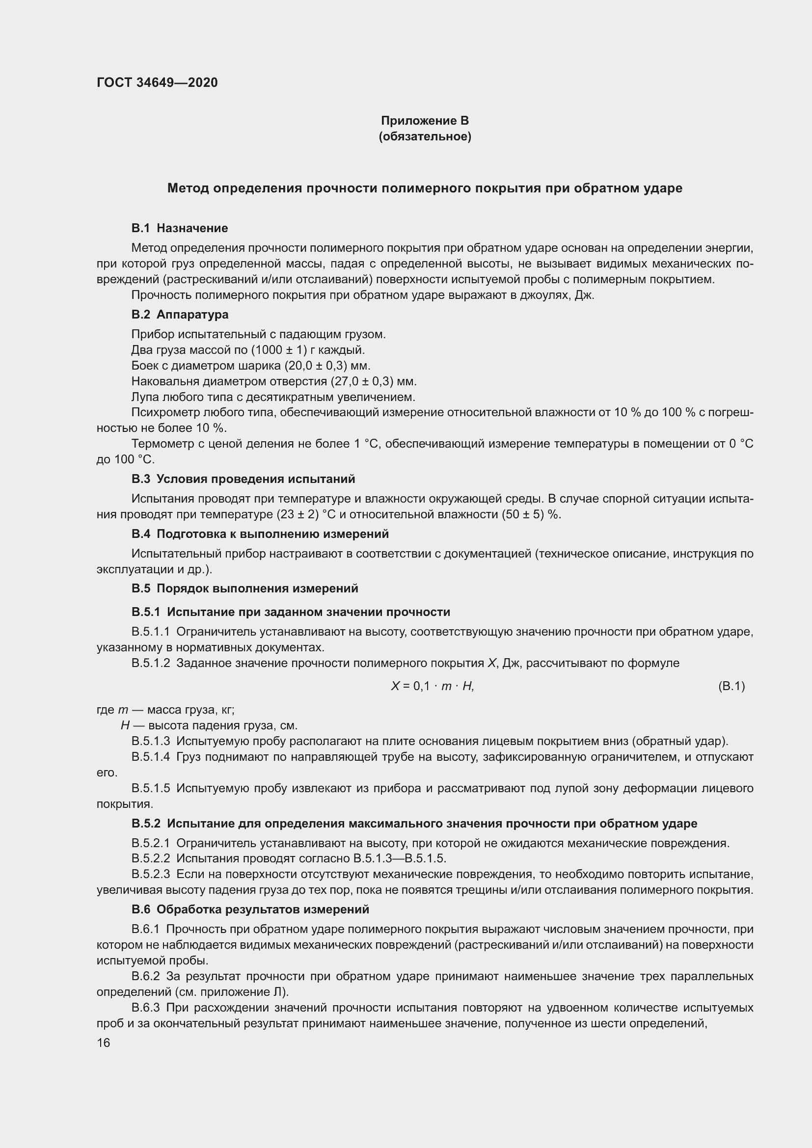 Страница 21 ГОСТ 34649-2020