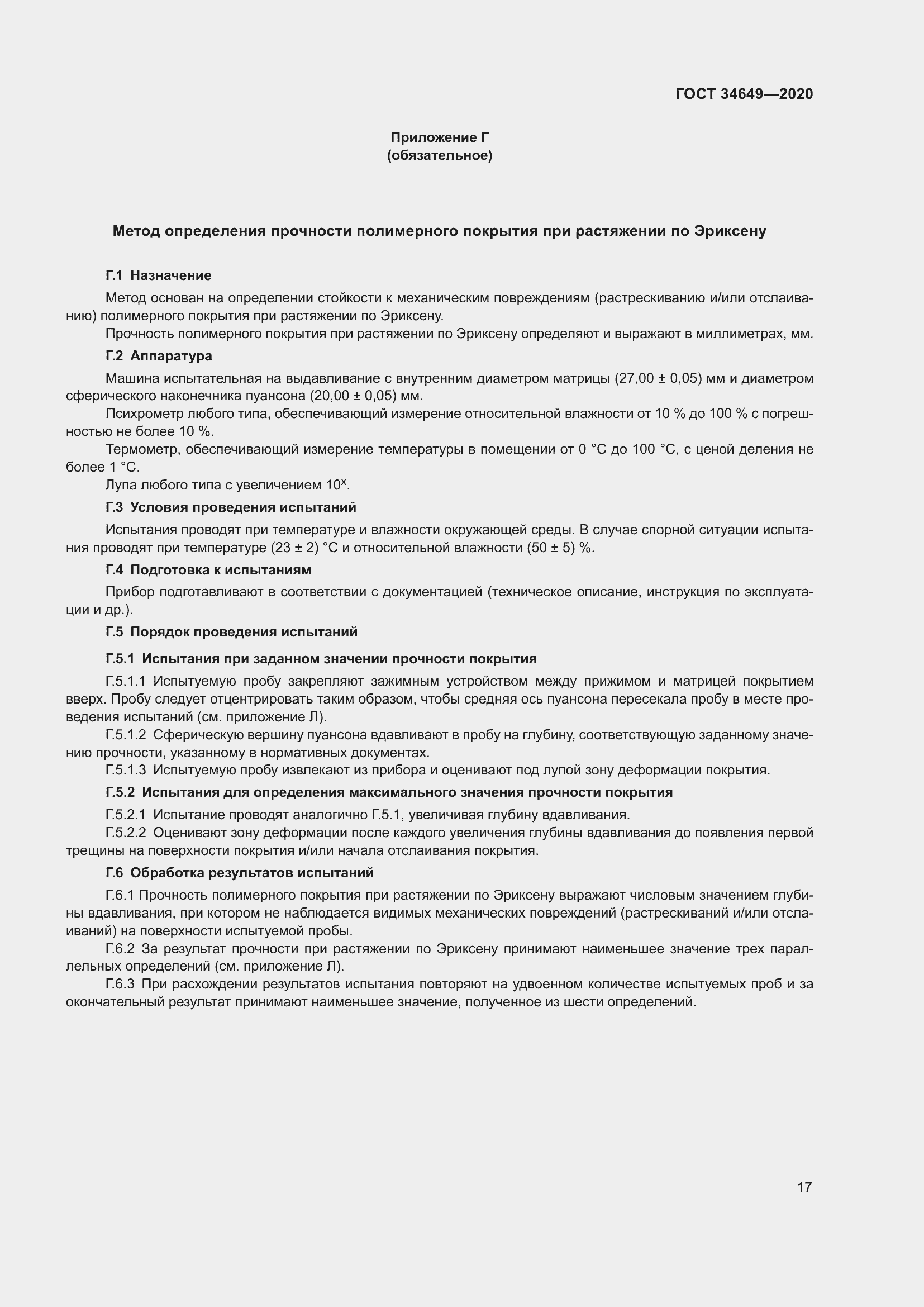 Страница 22 ГОСТ 34649-2020