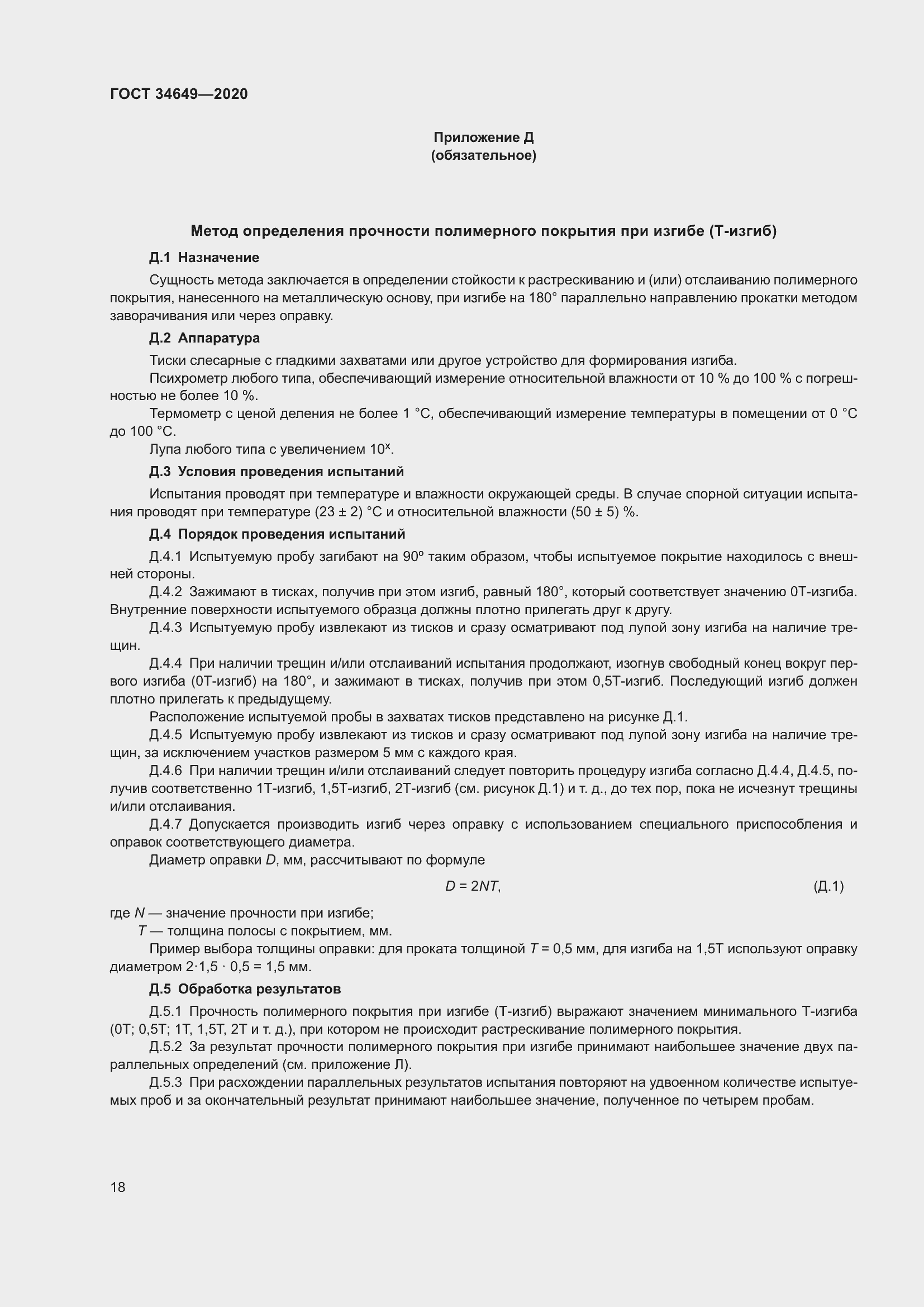 Страница 23 ГОСТ 34649-2020