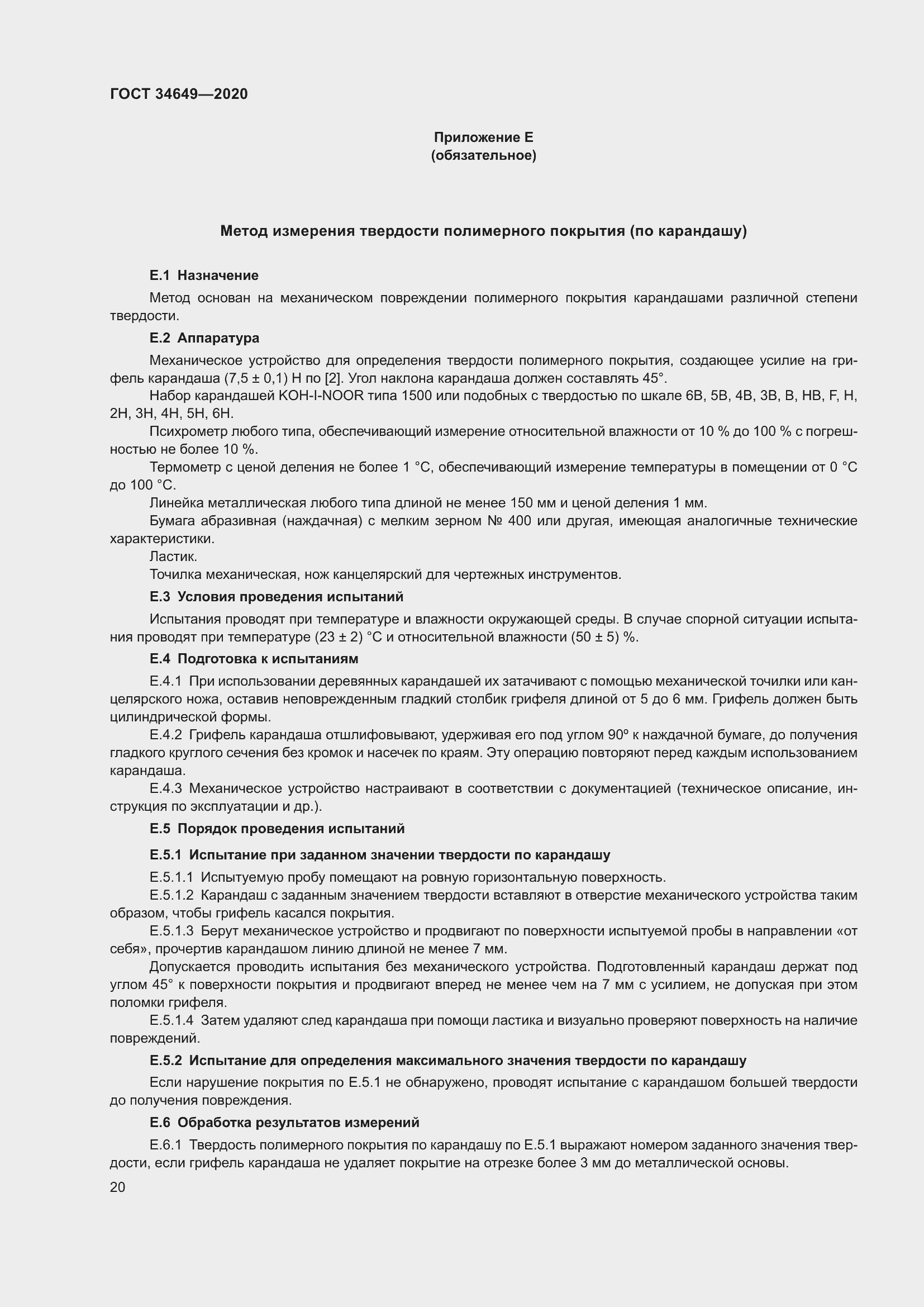 Страница 25 ГОСТ 34649-2020