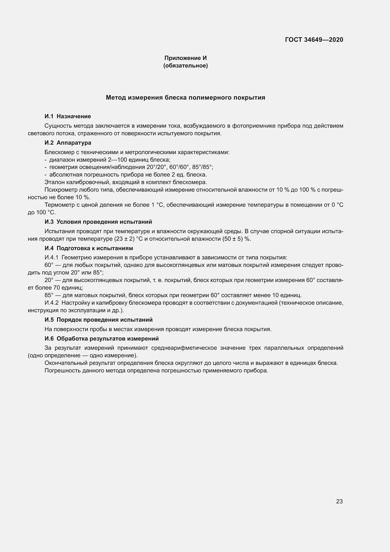 Страница 28 ГОСТ 34649-2020