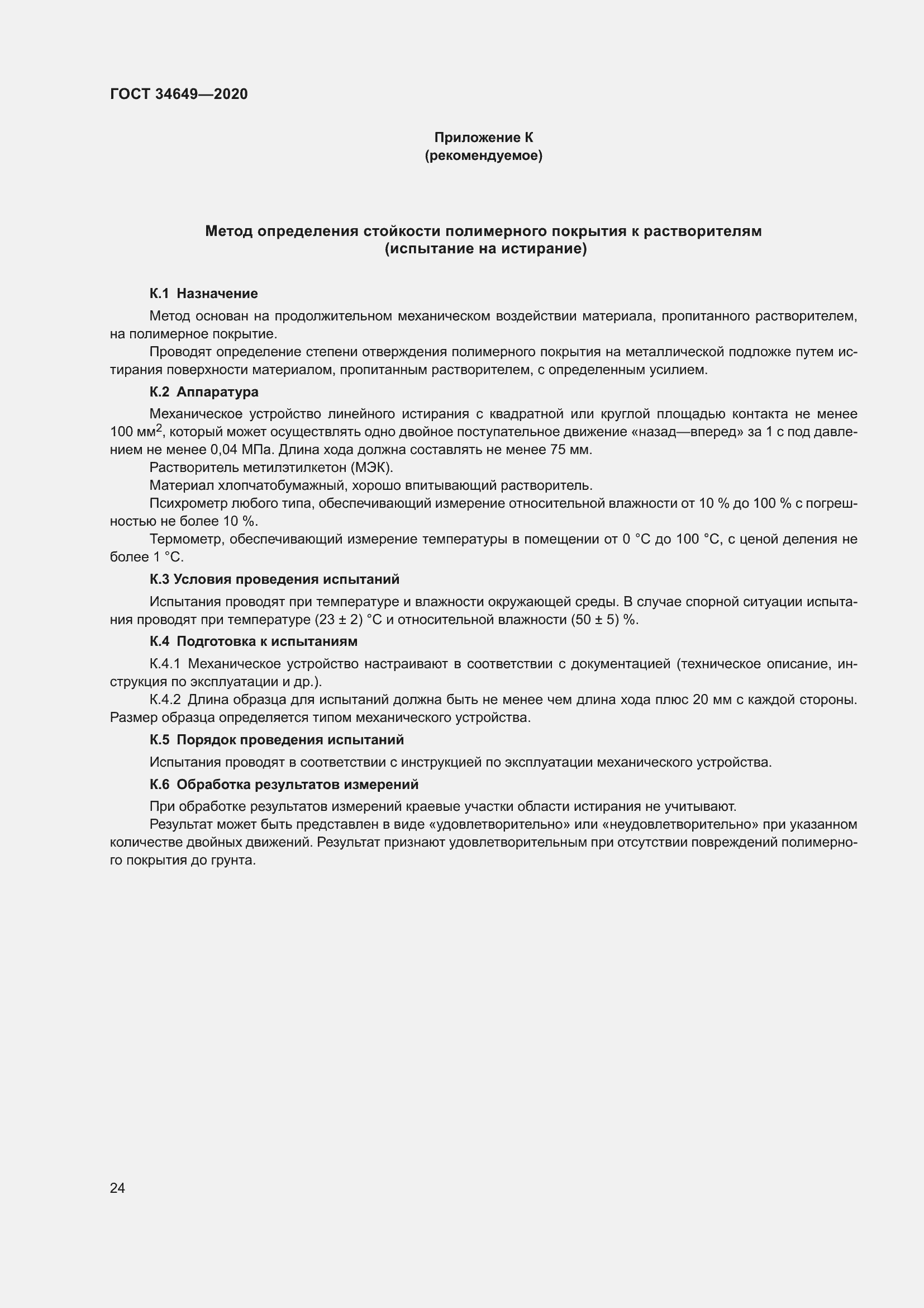 Страница 29 ГОСТ 34649-2020