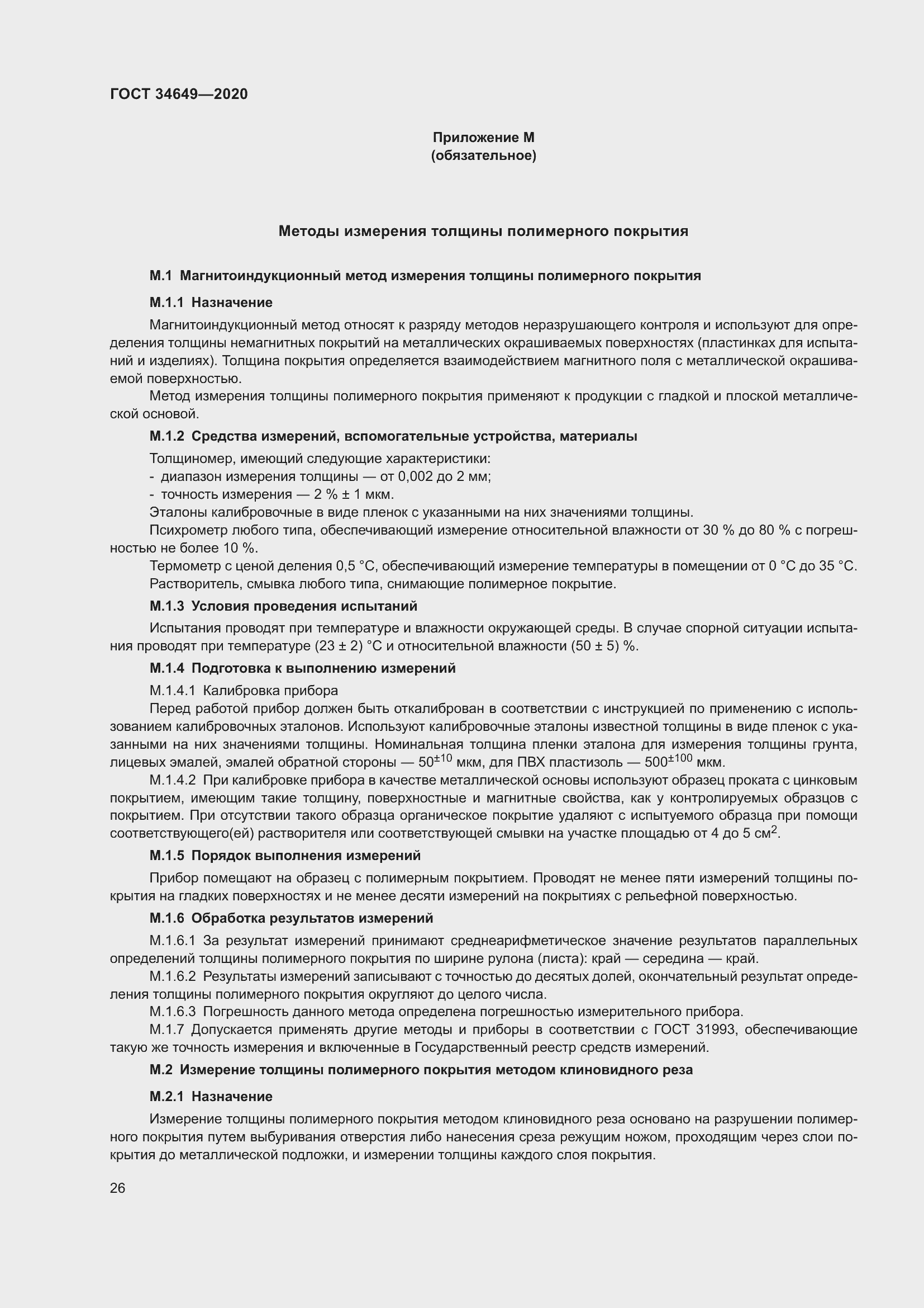 Страница 31 ГОСТ 34649-2020