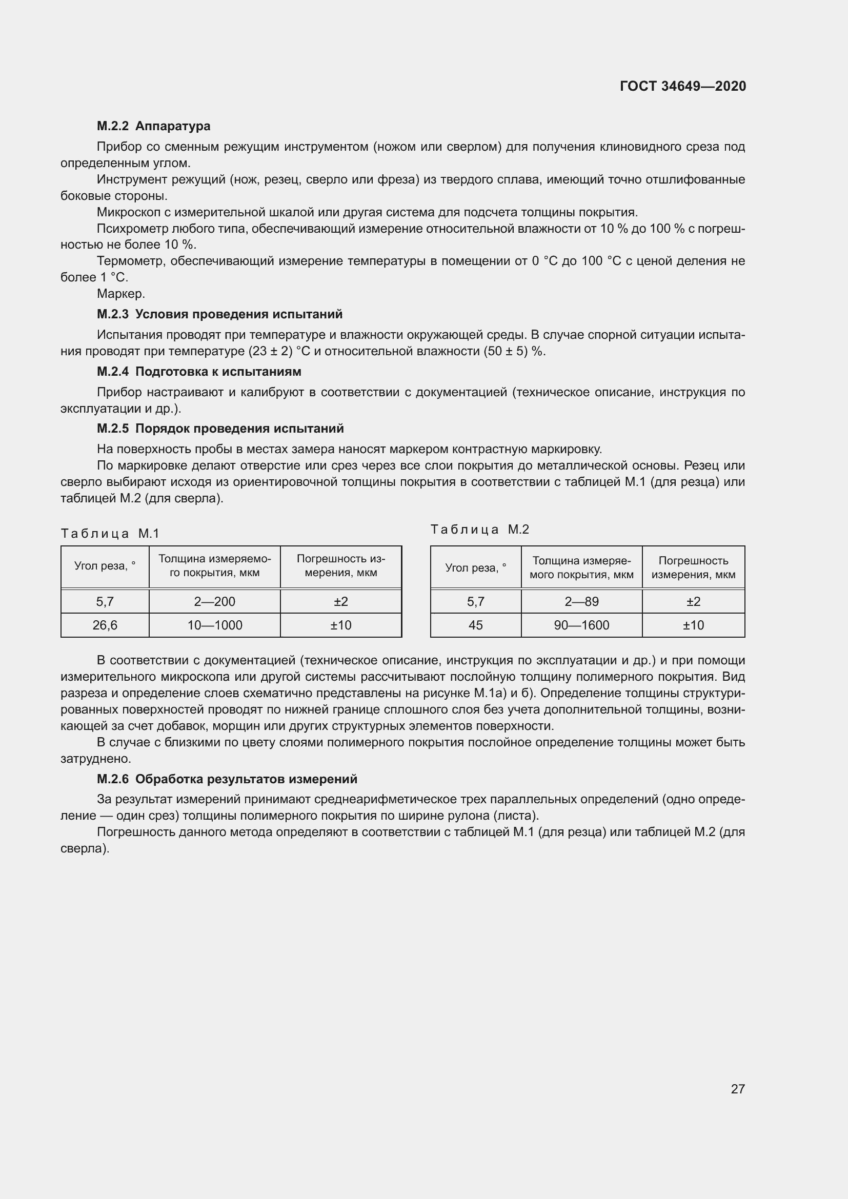 Страница 32 ГОСТ 34649-2020