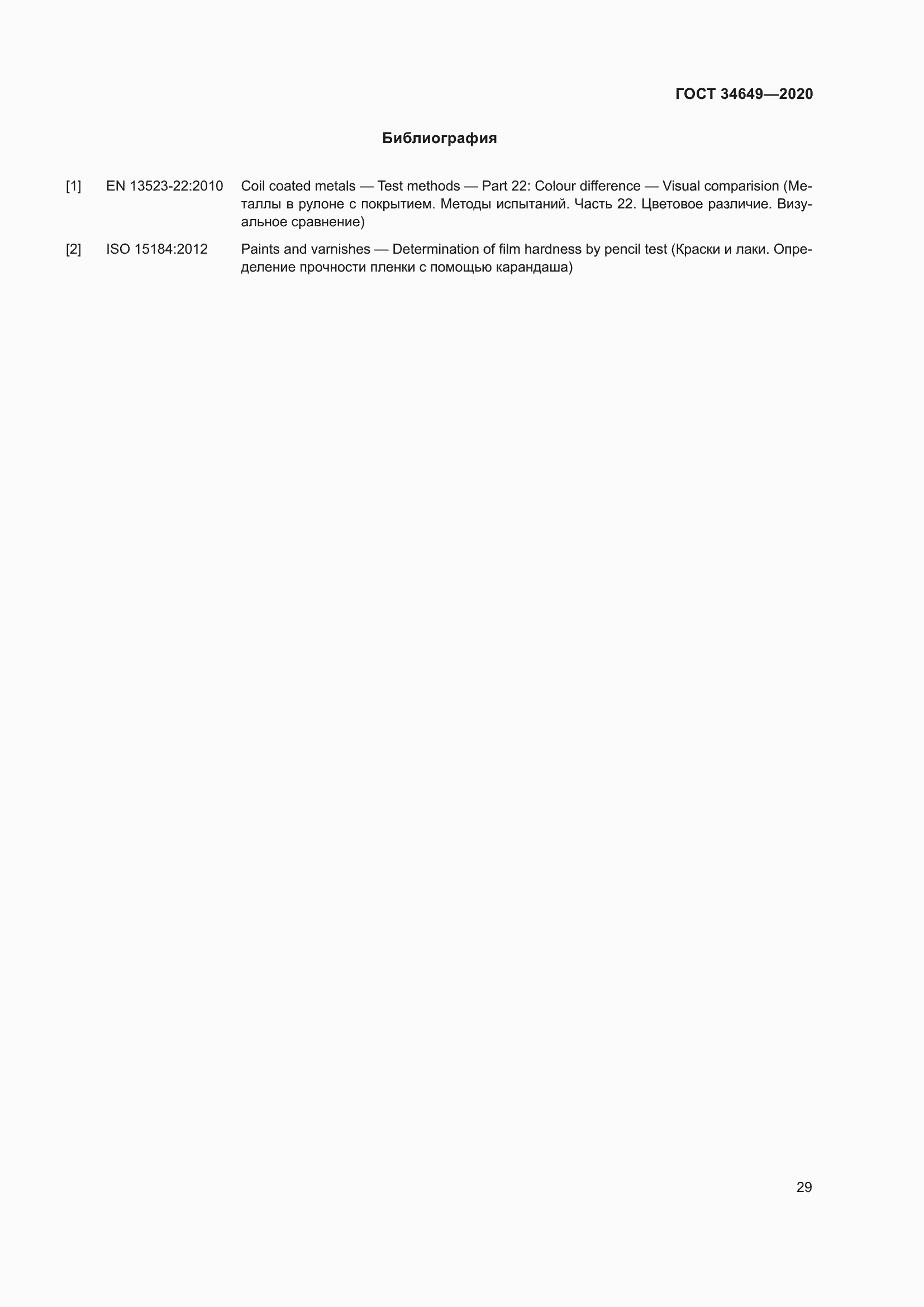 Страница 34 ГОСТ 34649-2020