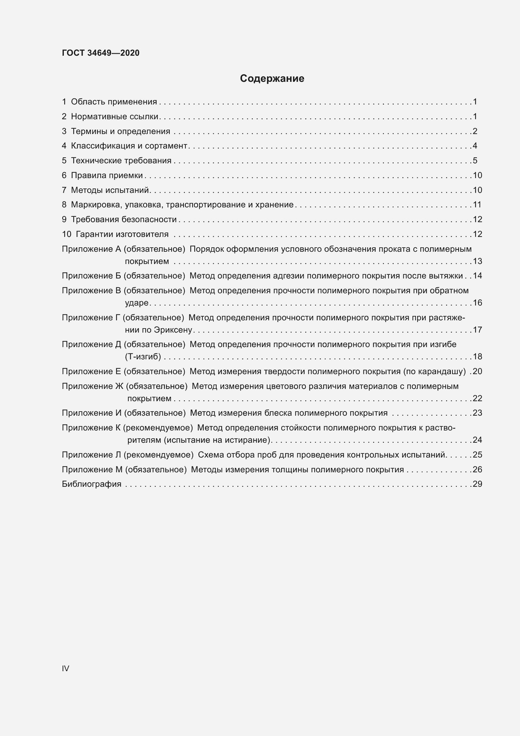 Страница 4 ГОСТ 34649-2020